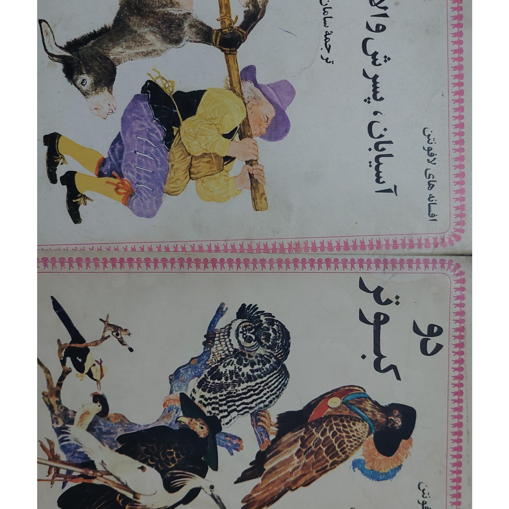 1-دو کبوتر 2-آسیابان پسرش و الاغش