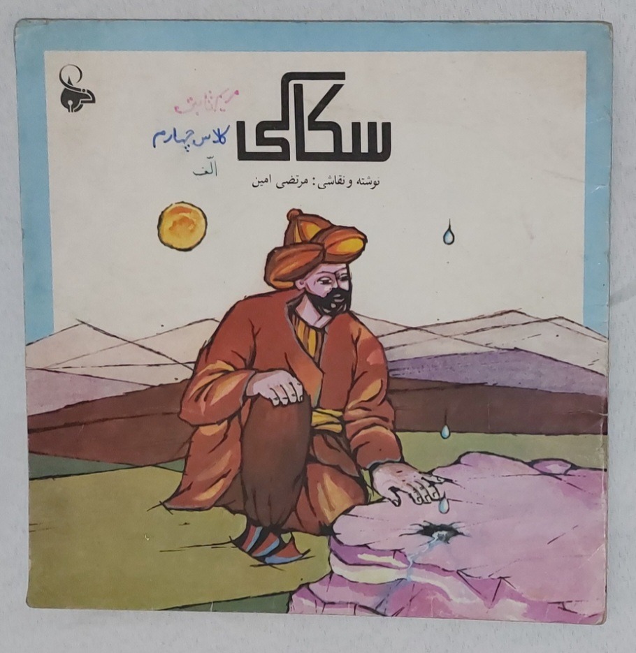 سکاکی نوشته مرتضی امین 1366