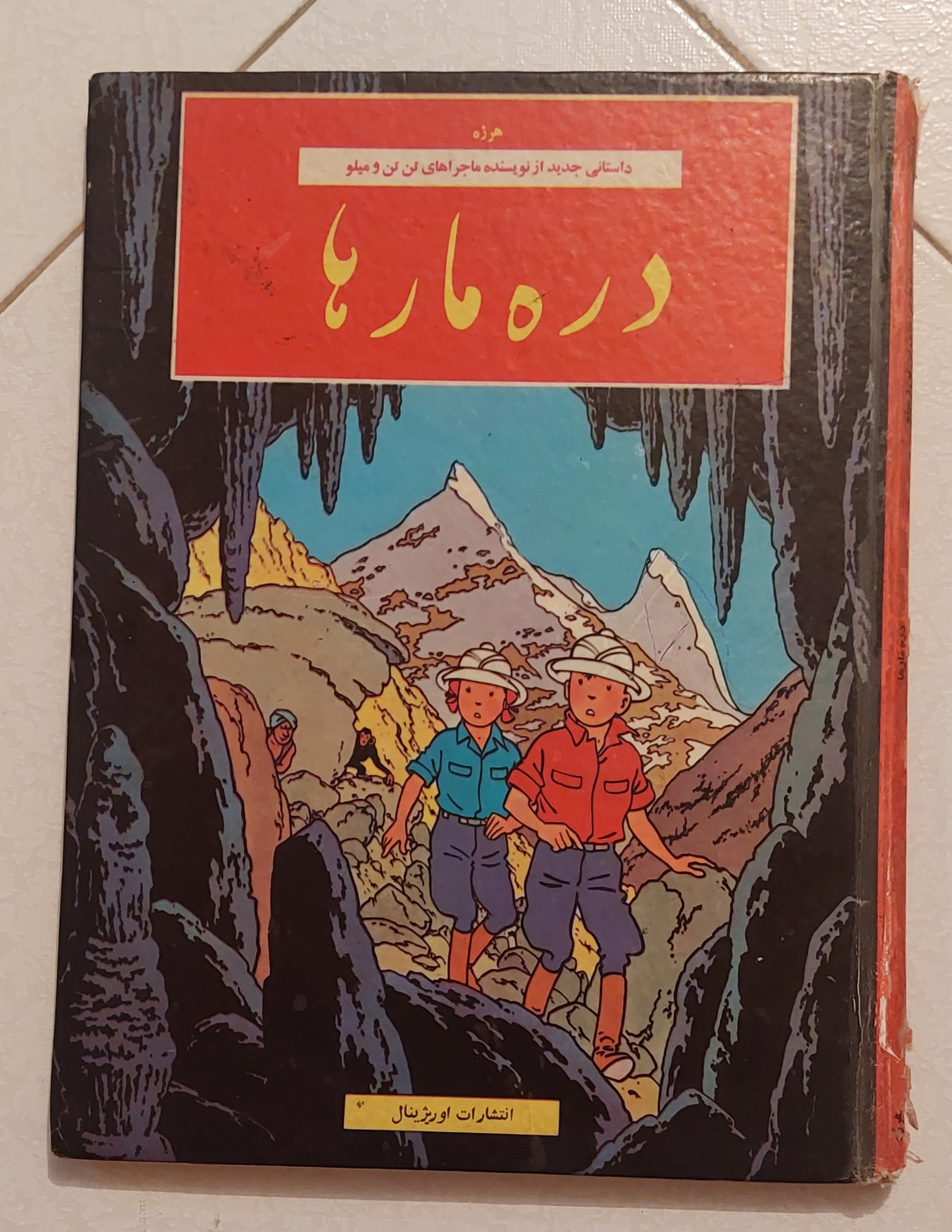 تن تن دره مارها