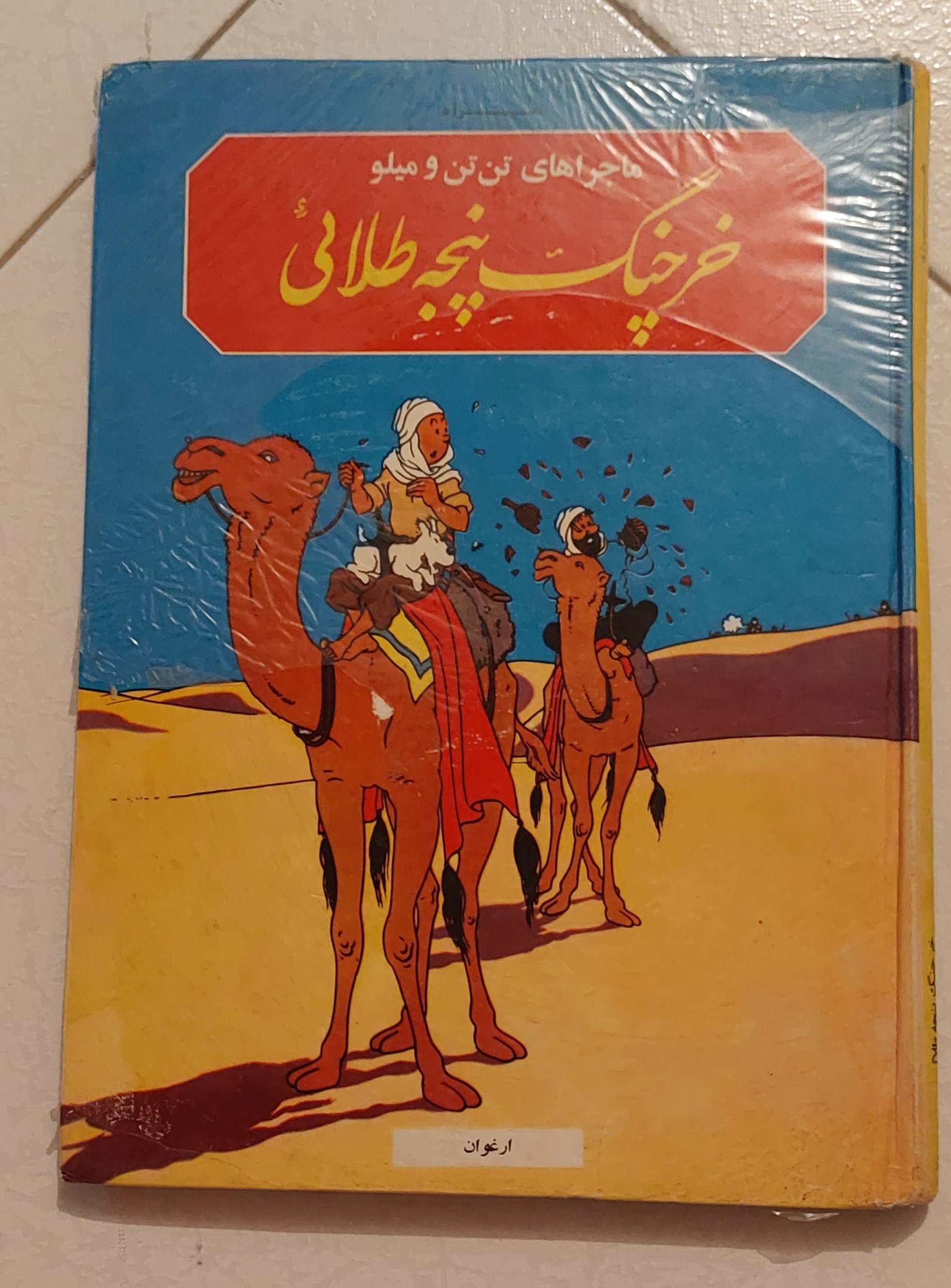 تن تن خرچنگ پنجه طلایی