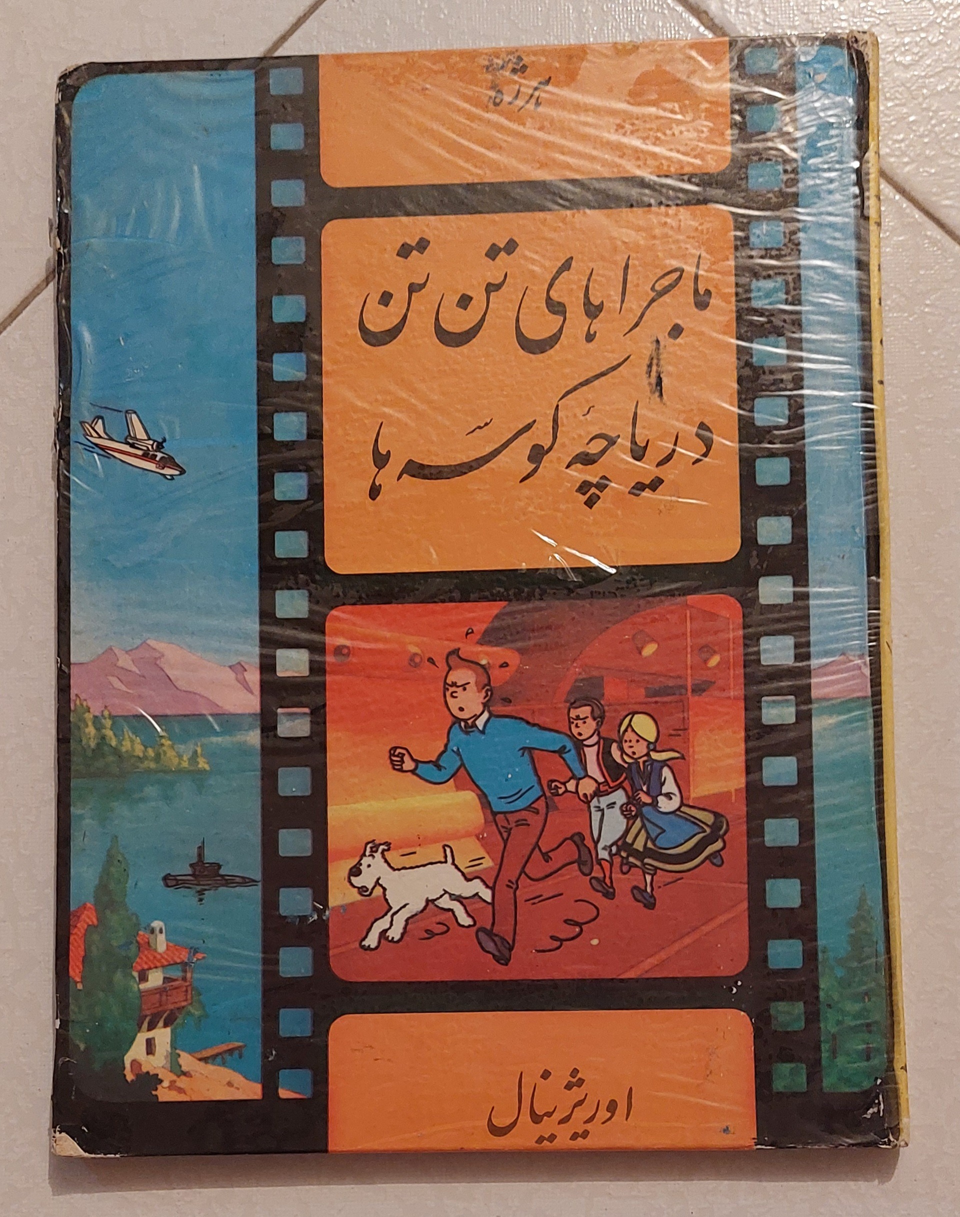 تن تن دریاچه کوسه ها