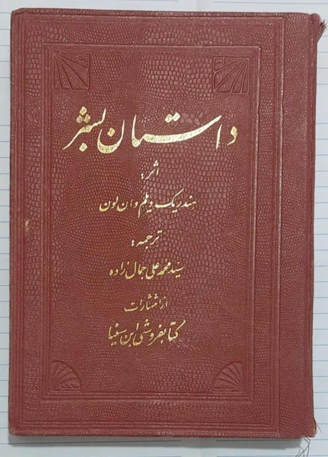 داستان بشر ترجمه جمالزاده 1334