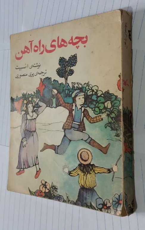 بچه های راه آهن/ انتشارات کانون