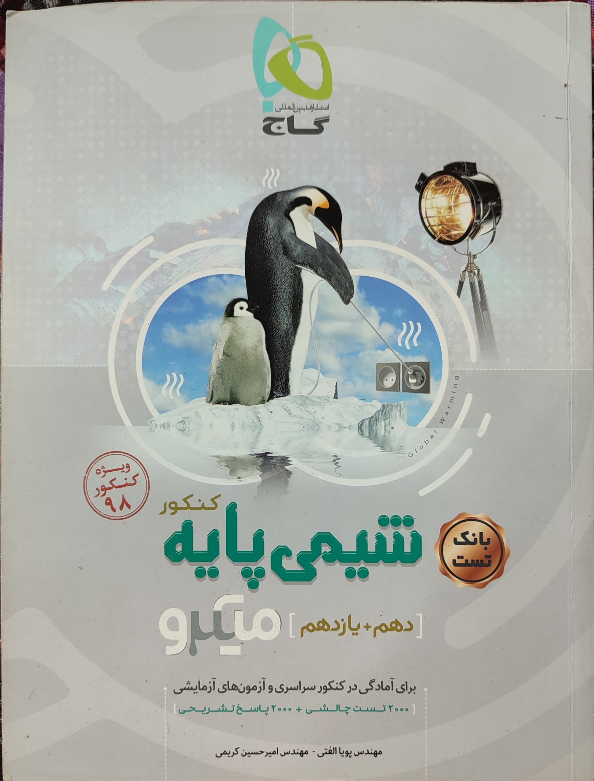 بانک تست شیمی دهم و یازدهم گاج
