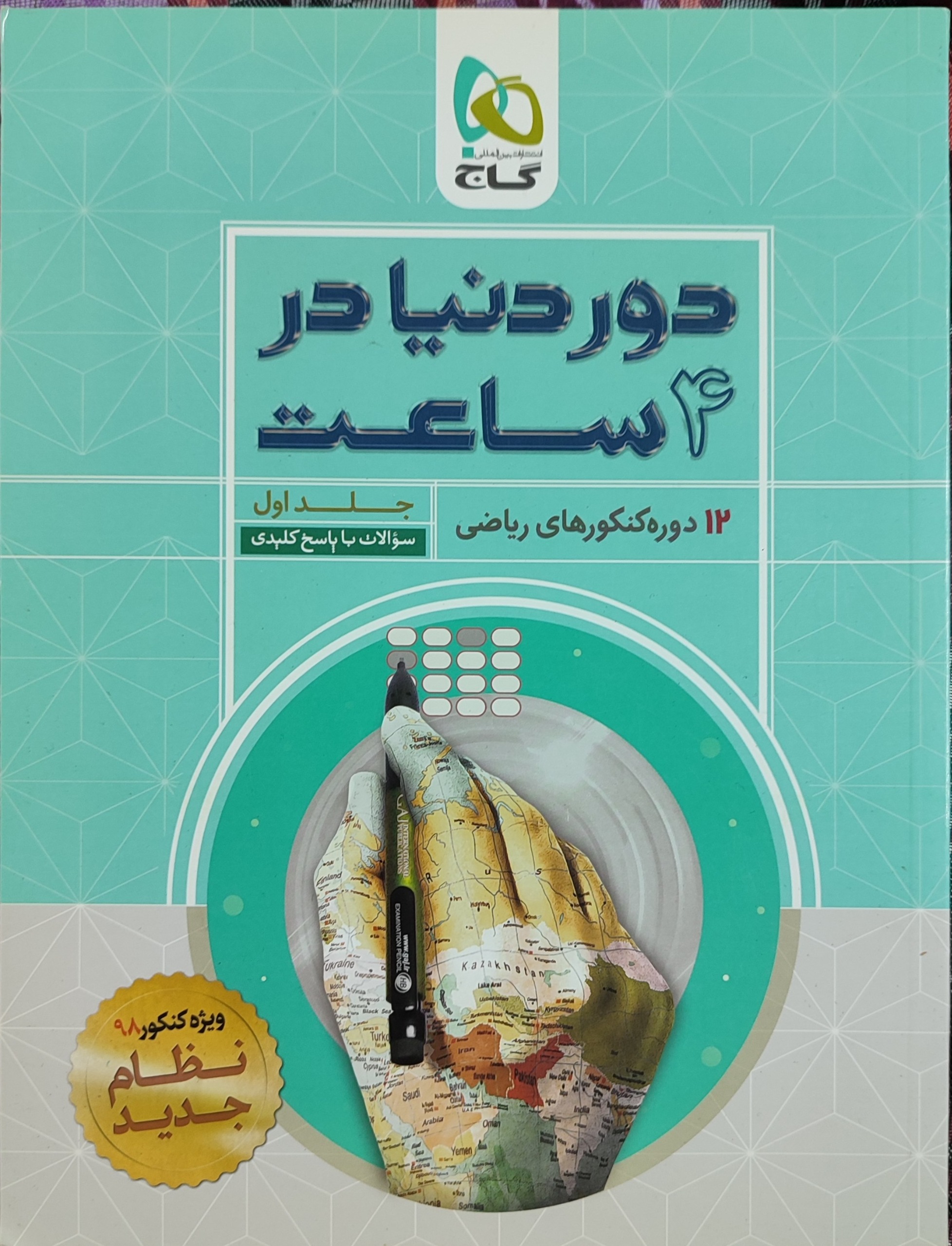 دور دنیا در چهار ساعت رشته ریاضی هر دو جلد کامل
