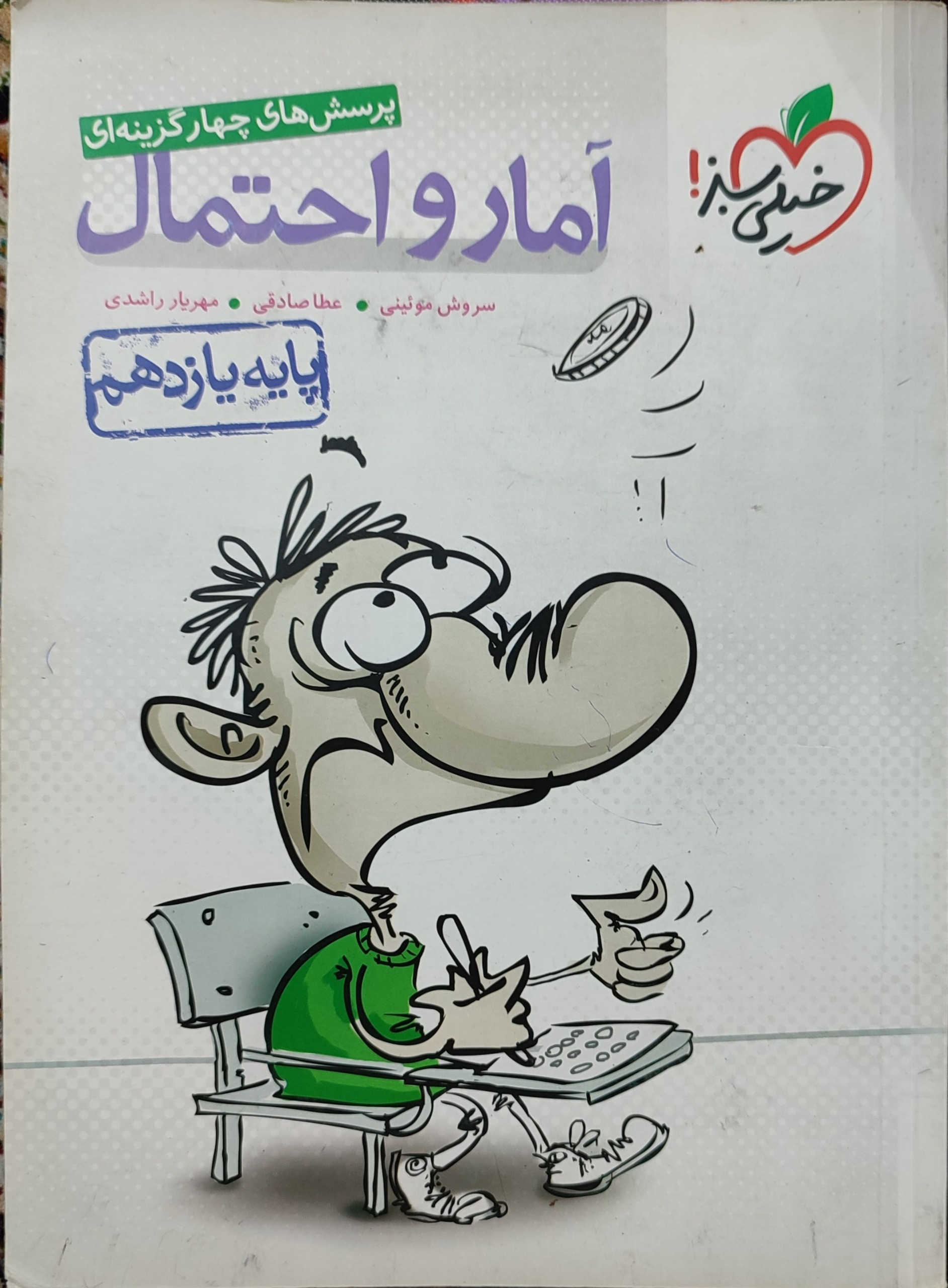 آمار و احتمال یازدهم خیلی سبز