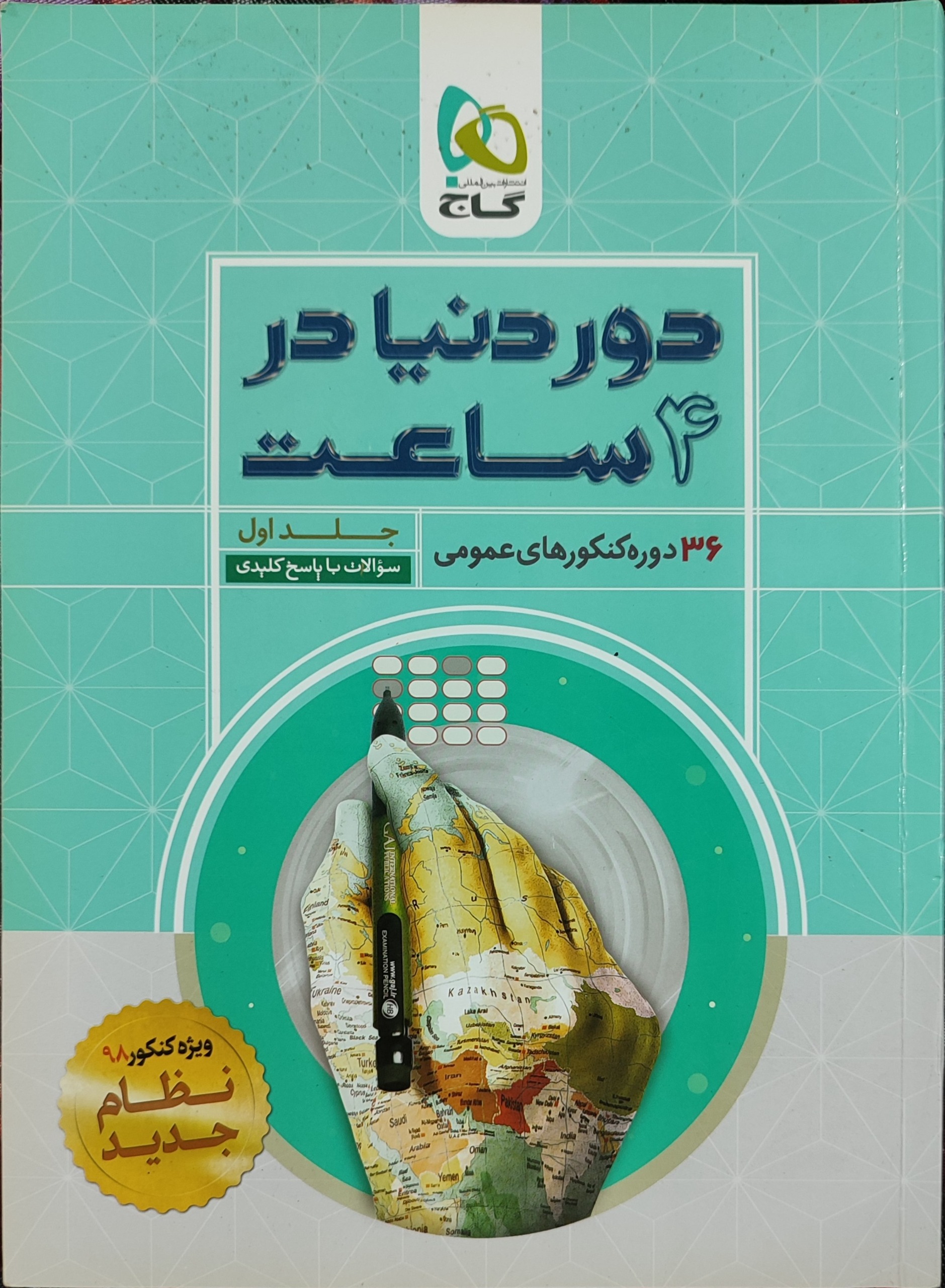 دروس عمومی کنکور مجموعه دو جلدی
