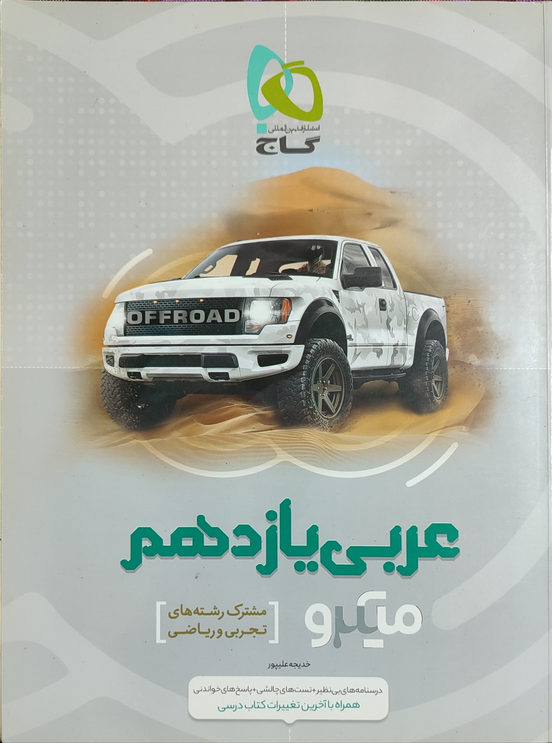 میکرو عربی یازدهم گاج
