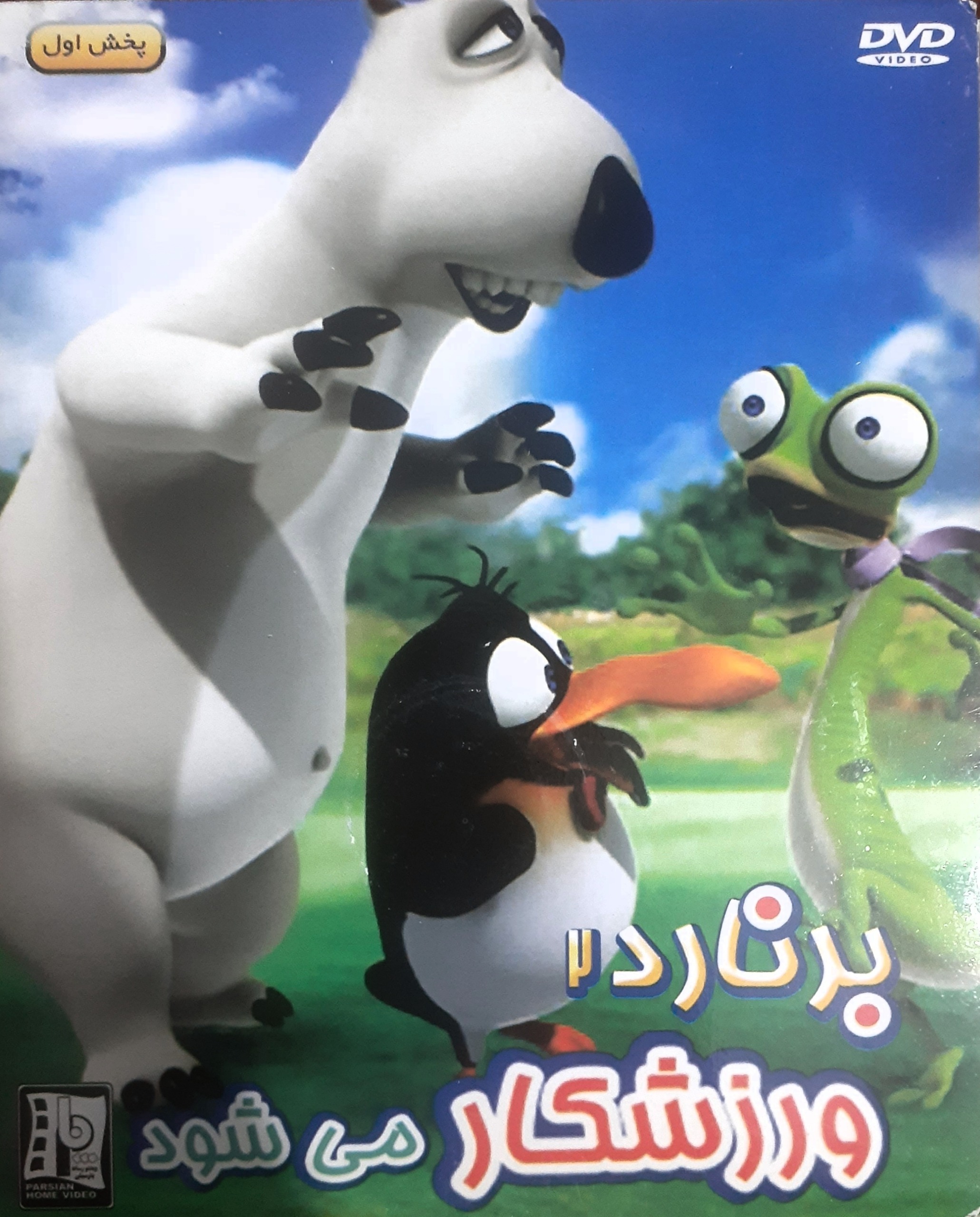 کارتون اورجینال برنارد ورزشکار می شود