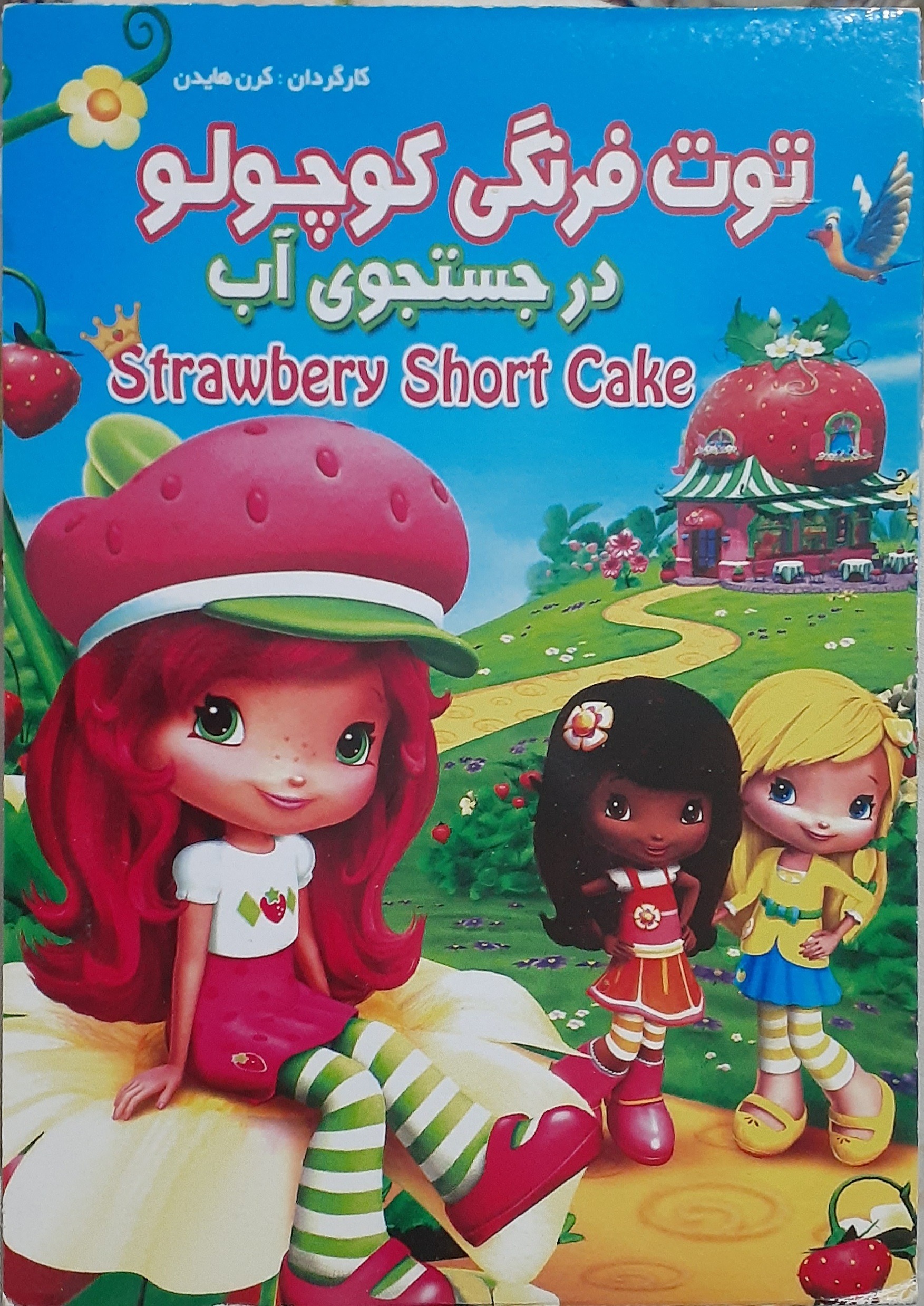 کارتون اورجینال توت فرنگی کوچولو، در جستجوی آب