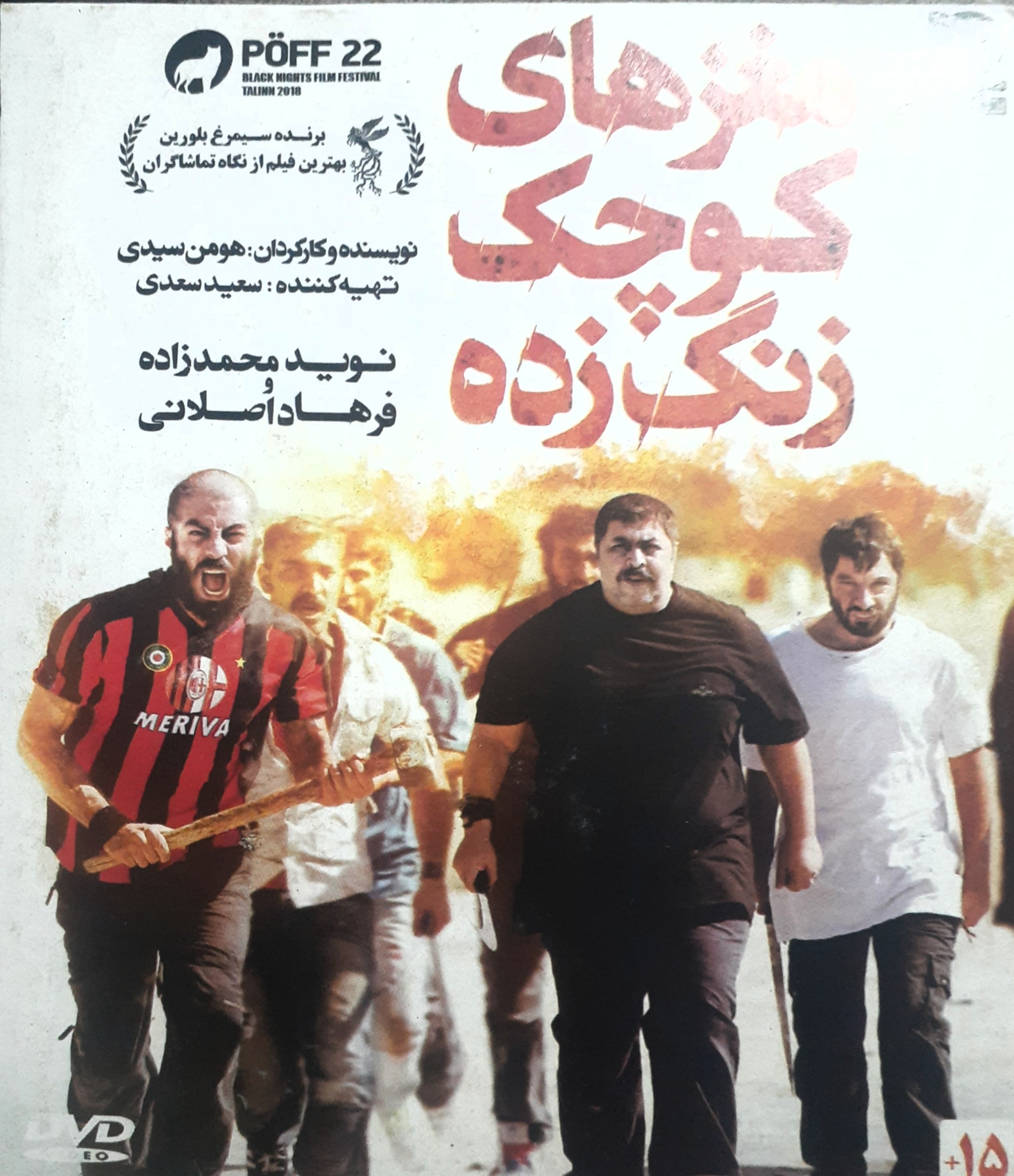 فیلم سینمایی اورجینال مغزهای کوچک زنگ زده