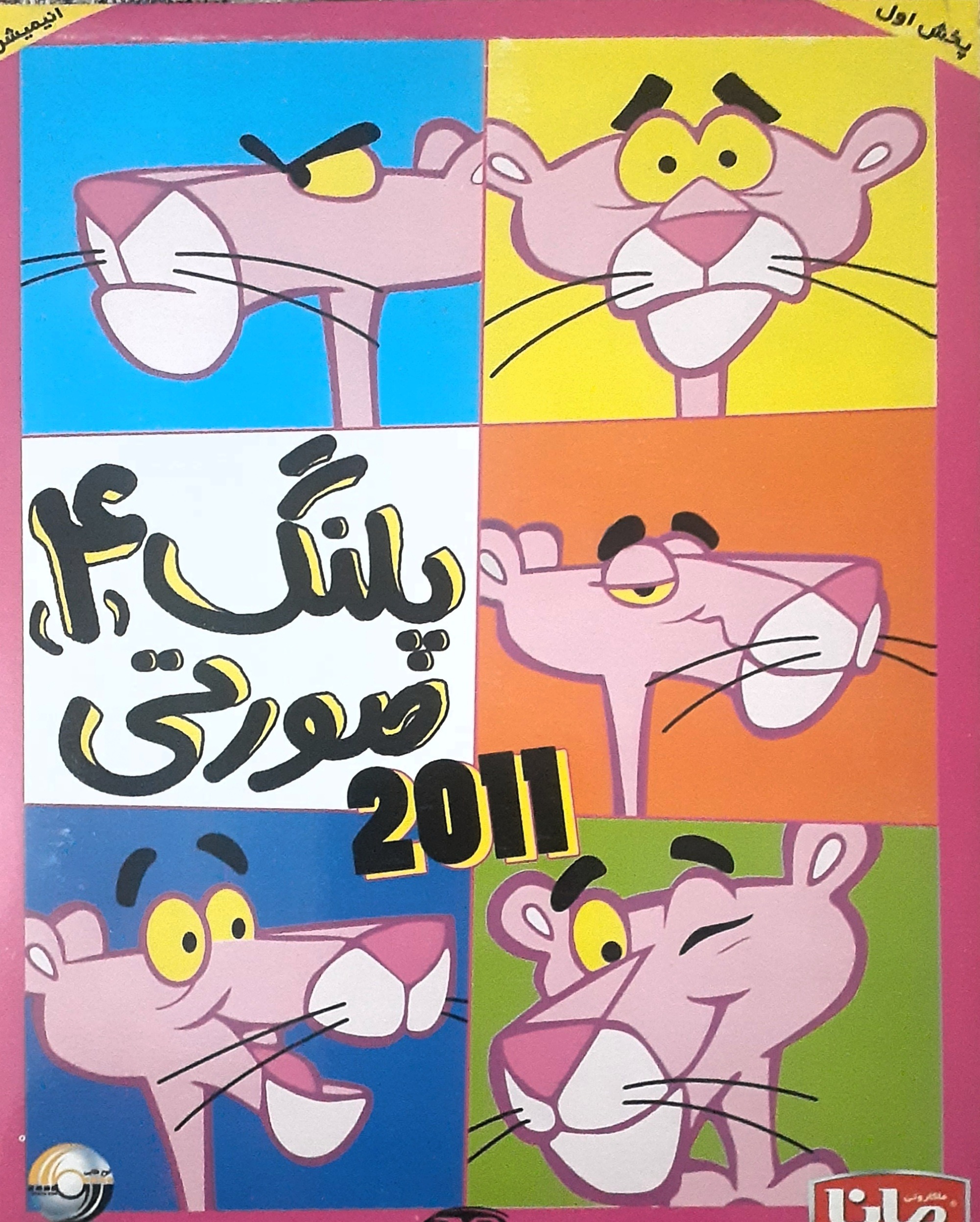 کارتون اورجینال پلنگ صورتی 2 سال 2011 میلادی