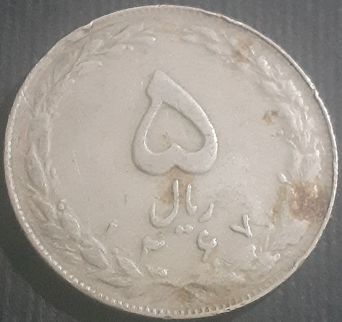 سکه 5 ریال جمهوری اسلامی سال 1367 خورشیدی