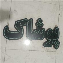 تابلو