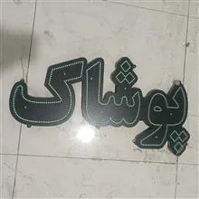 تابلو
