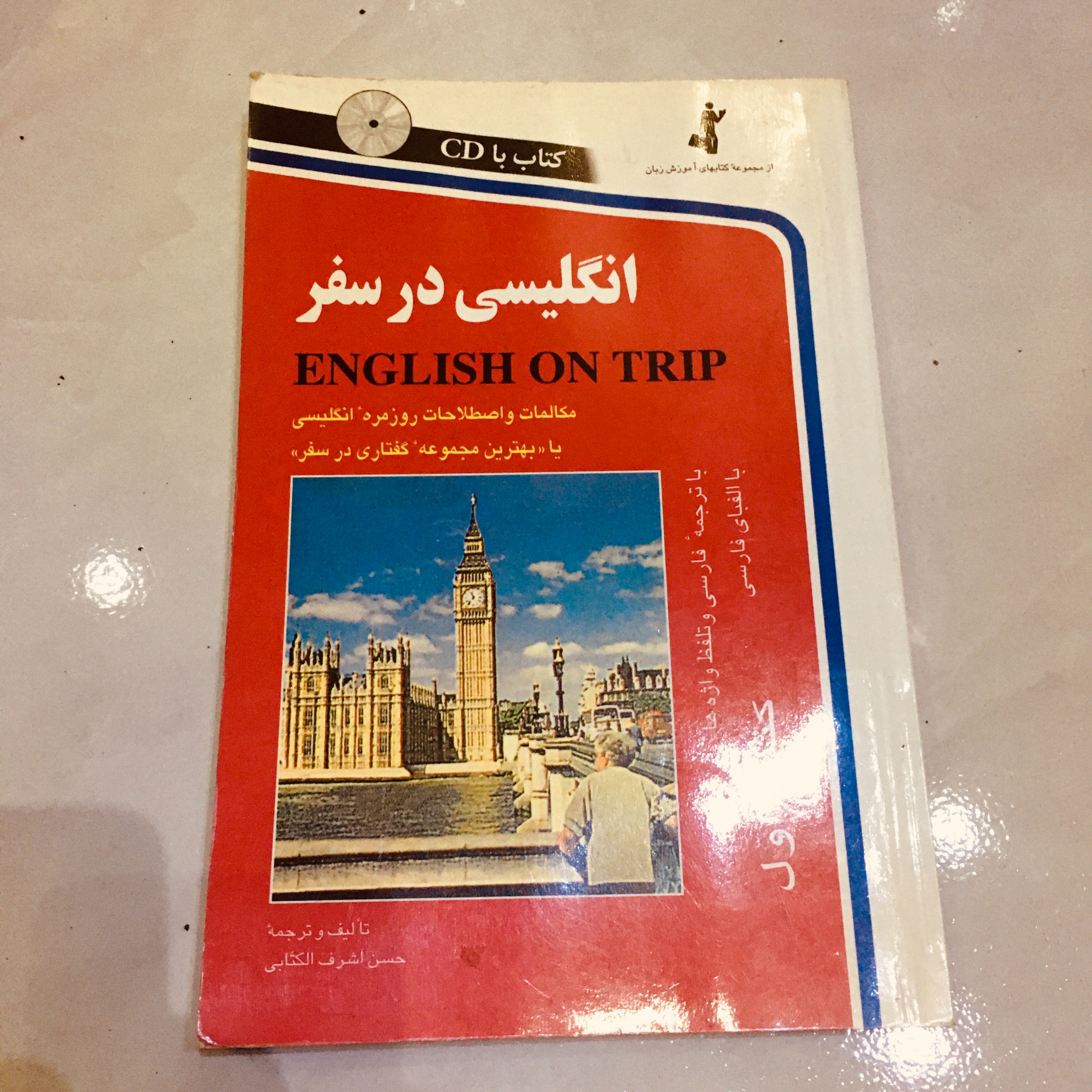 انگلیسی در سفر