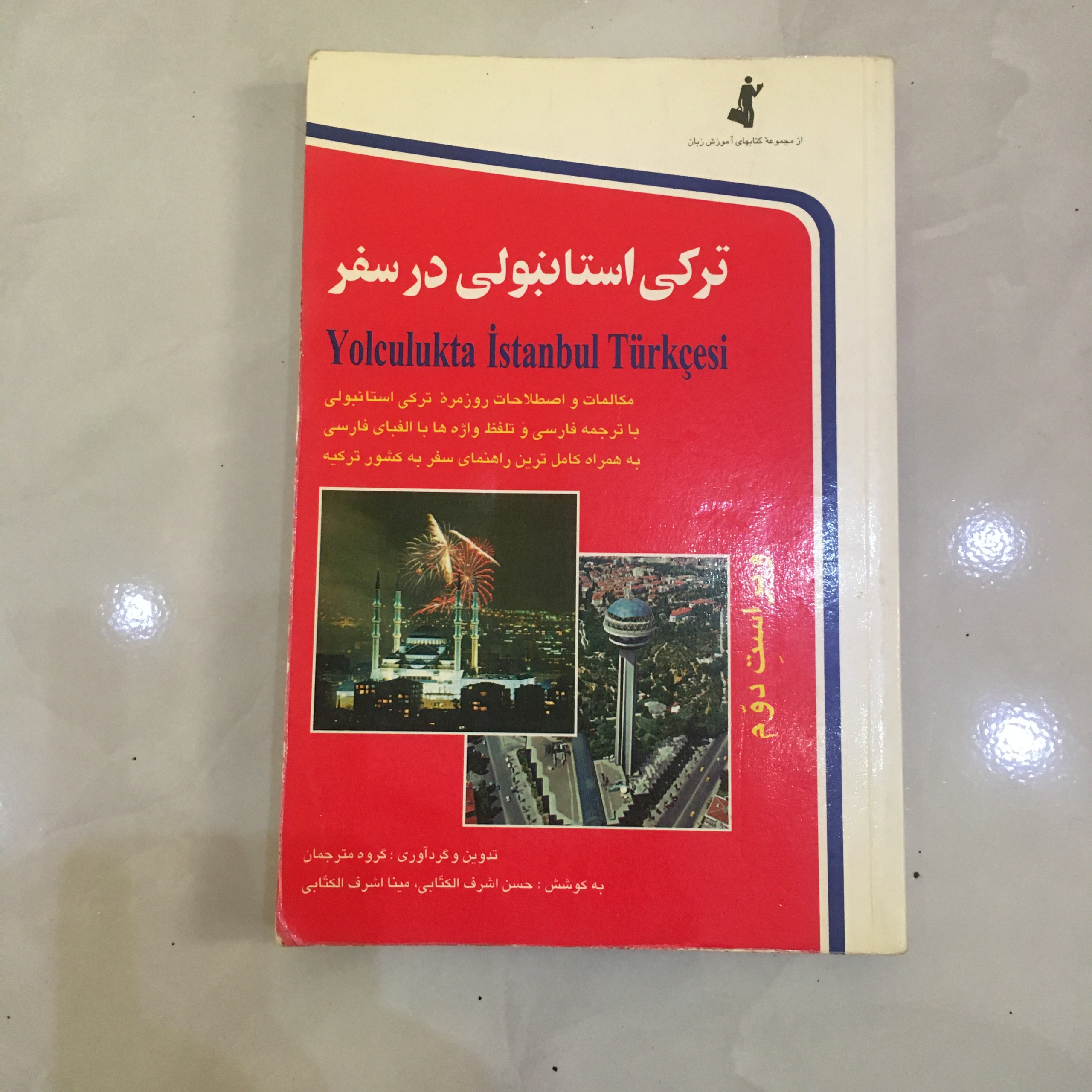 ترکی استانبولی در سفر