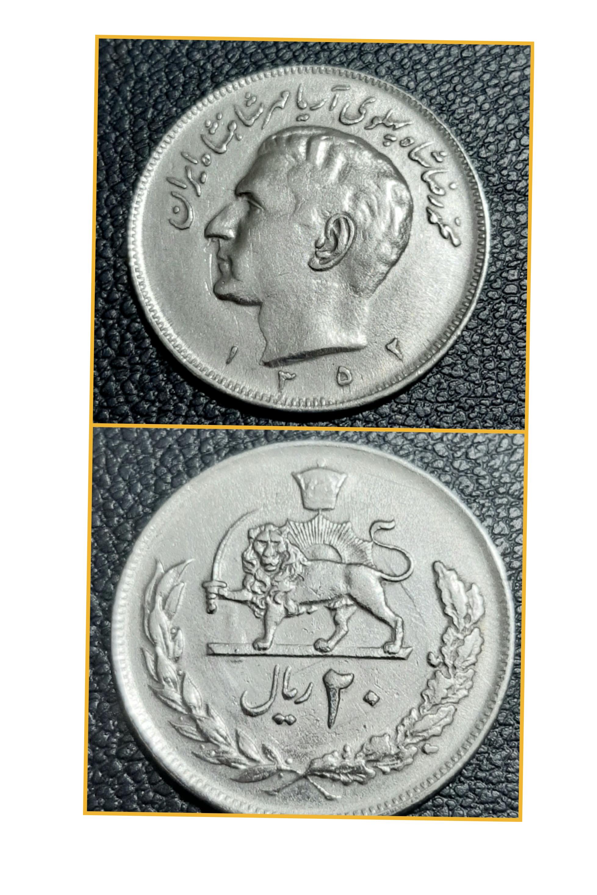 20 ریالی عکسی 1352 شمسی