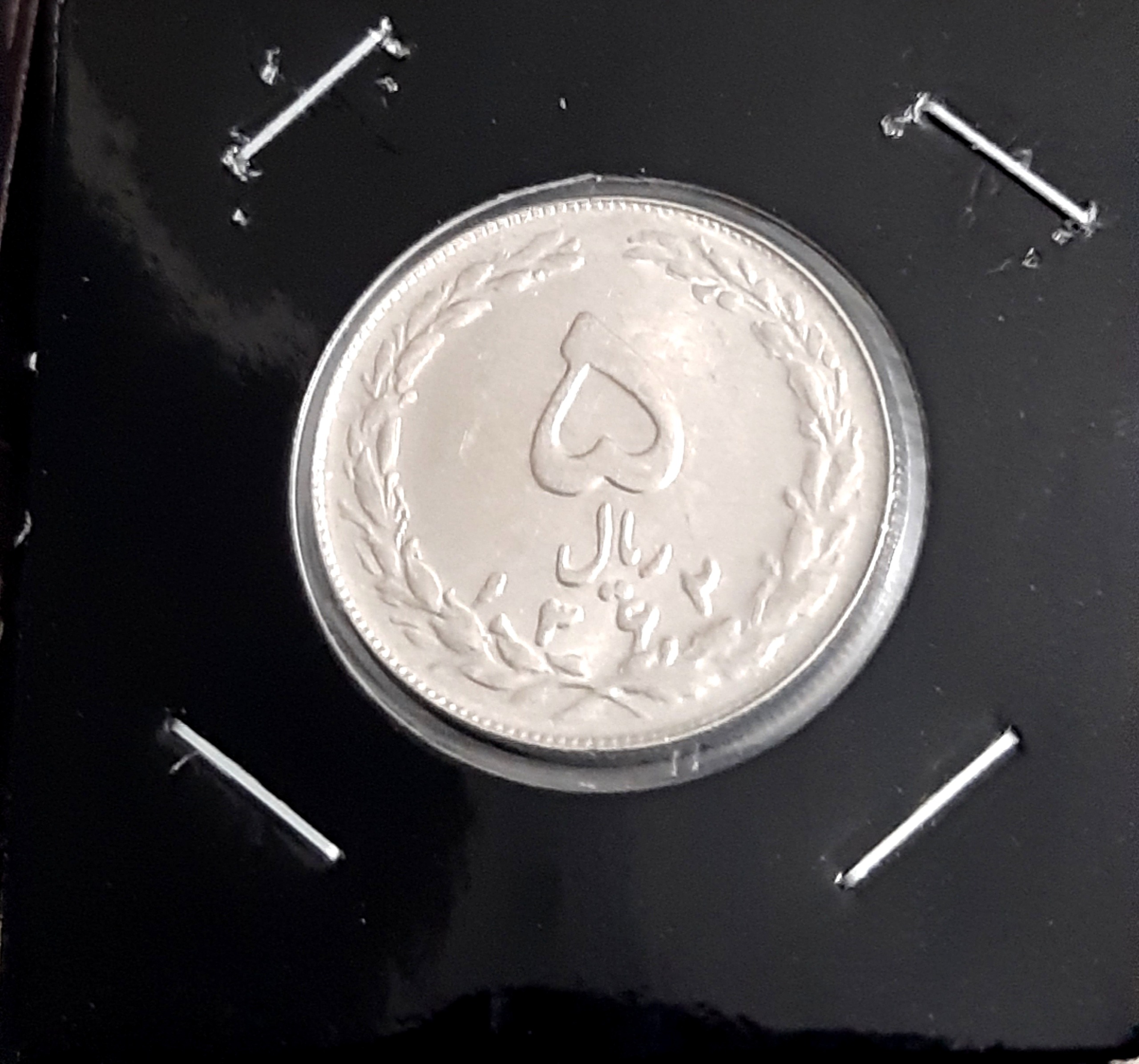 5 ریال سال 1362 جمهوری