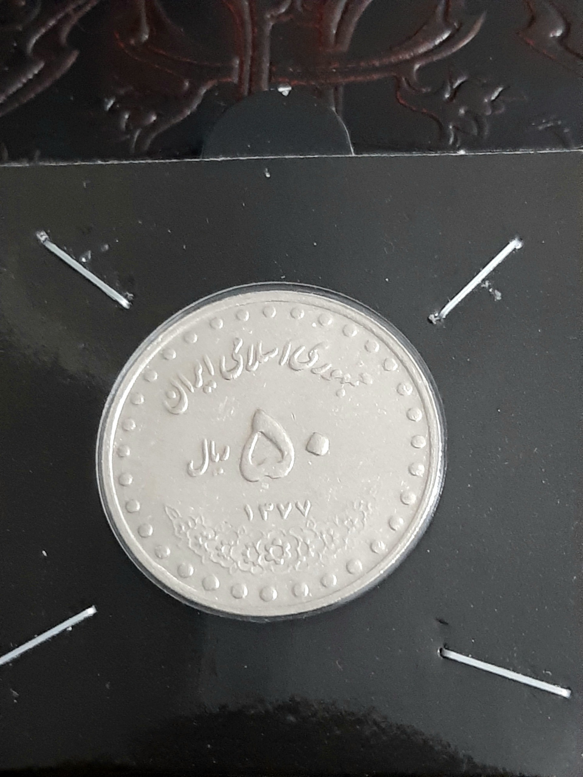 50 ریال نیکل بارگاهی 1377