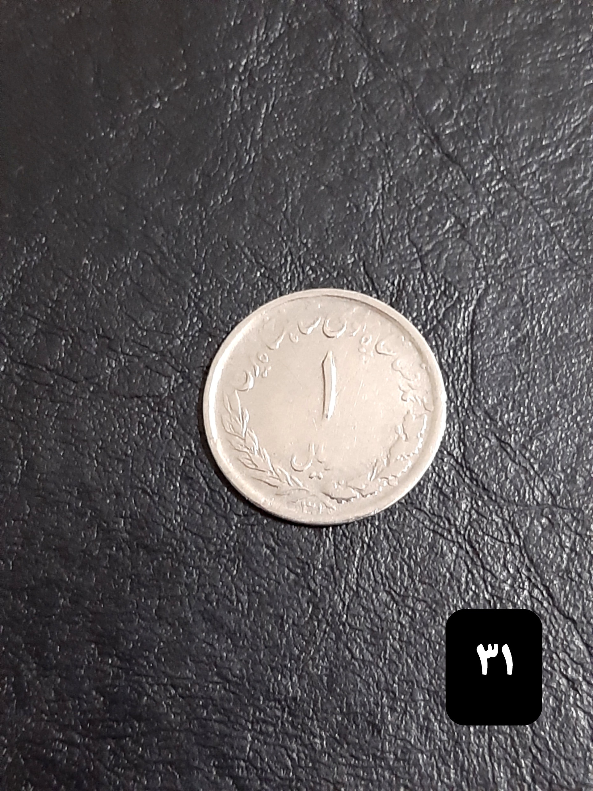 1 ریالی 1331 مصدقی