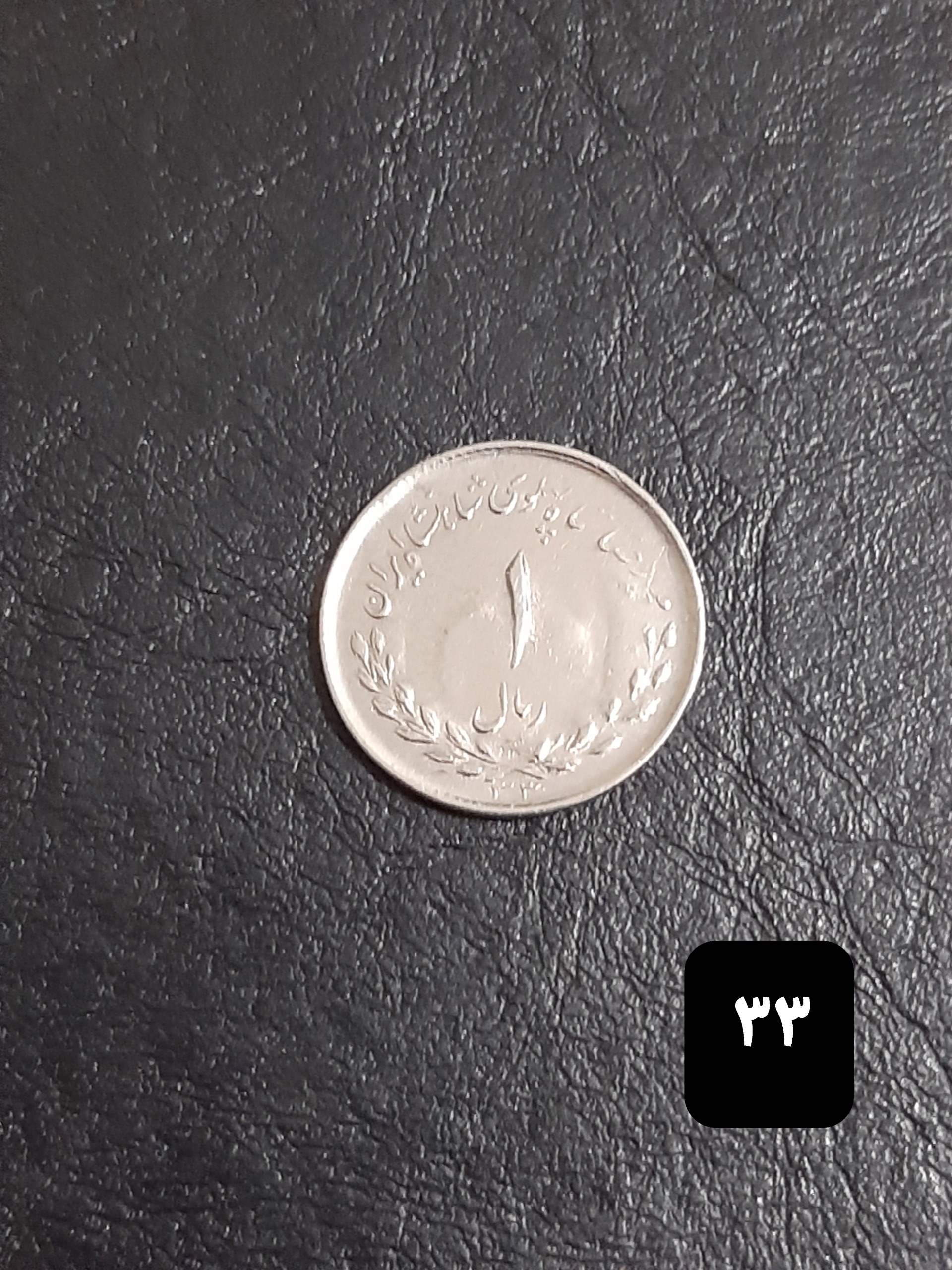 1 ریالی مصدقی سال 1333