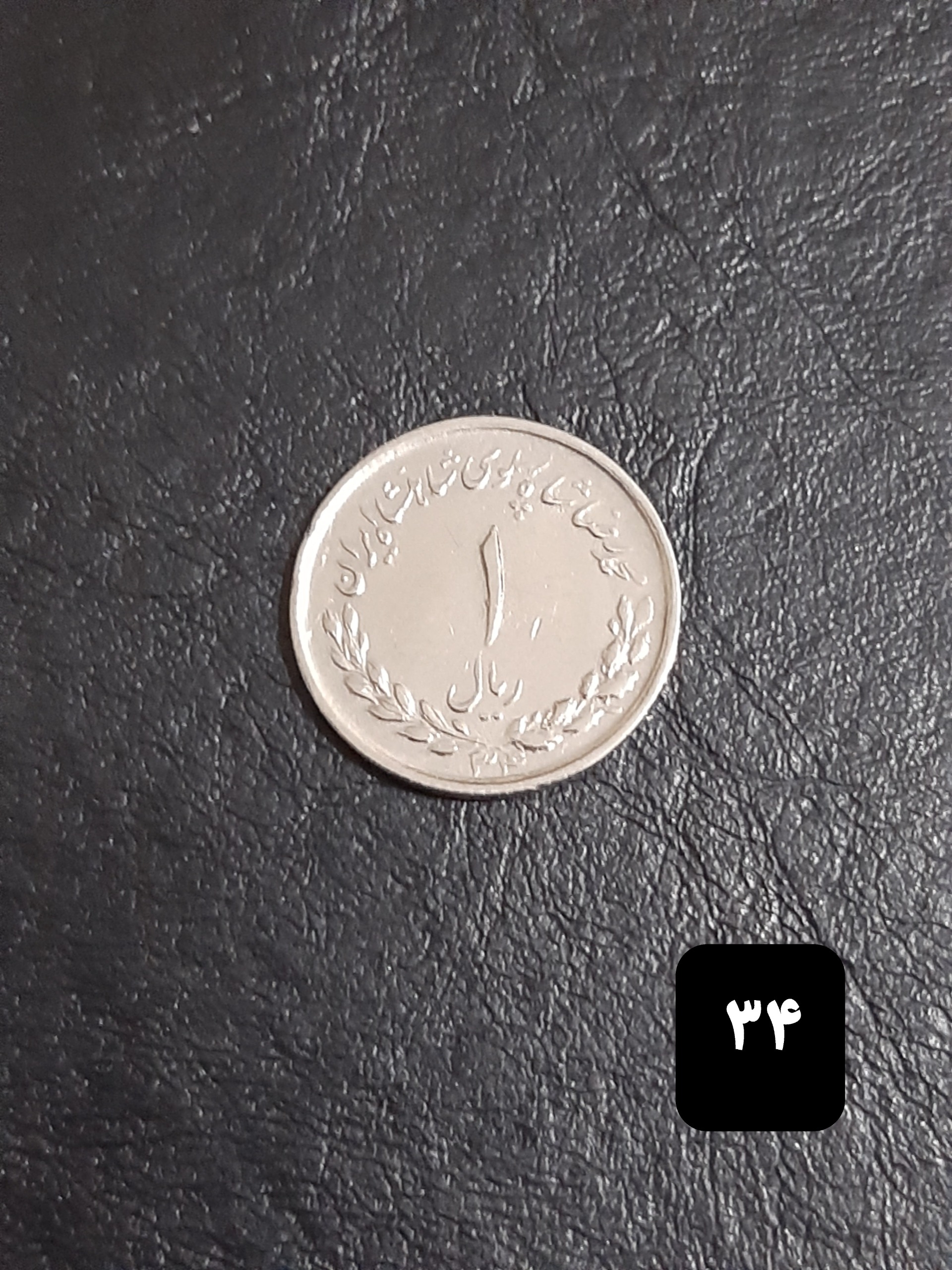 یک ریالی مصدق 1334