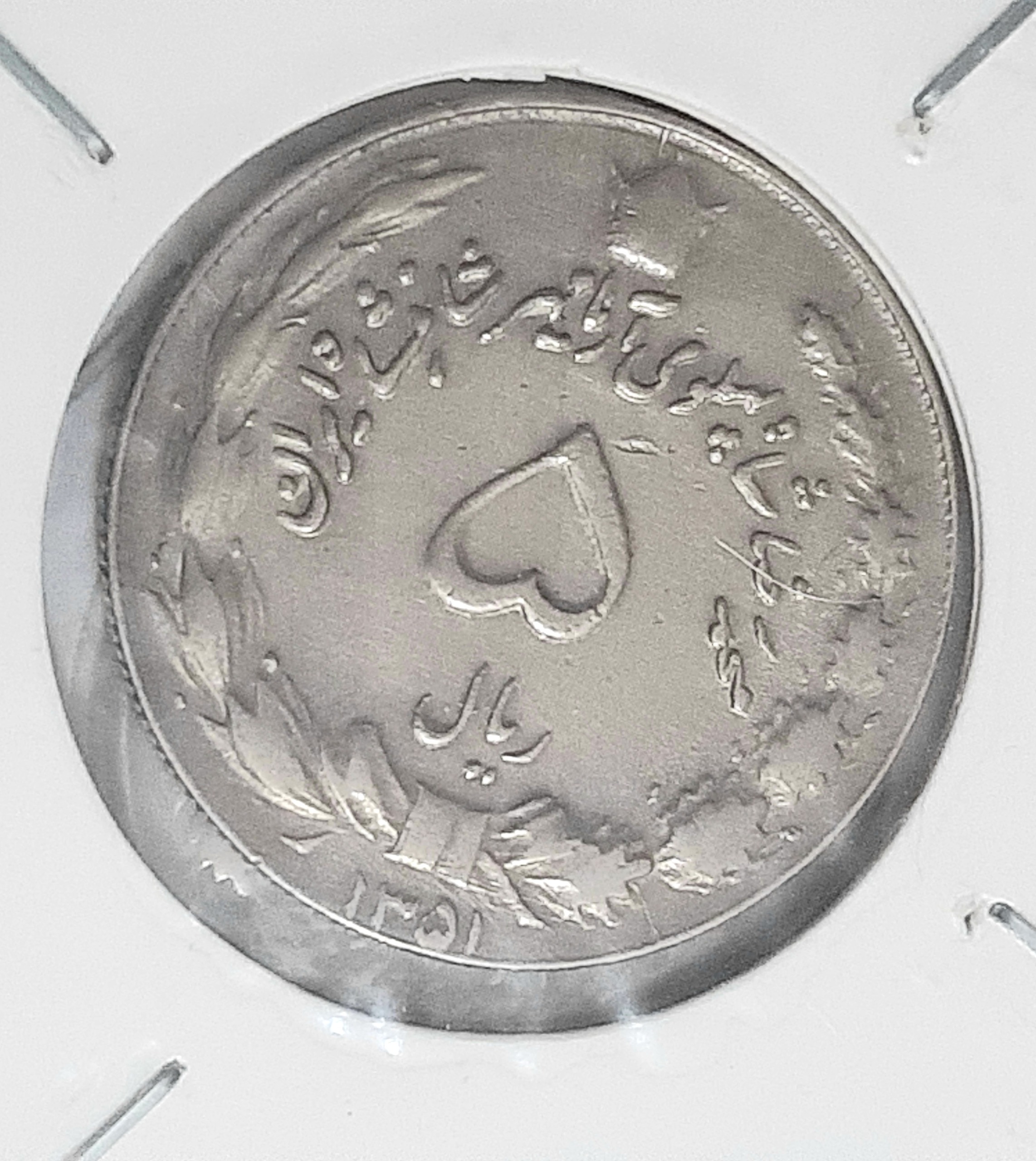 5 ریال 1351 پهلوی