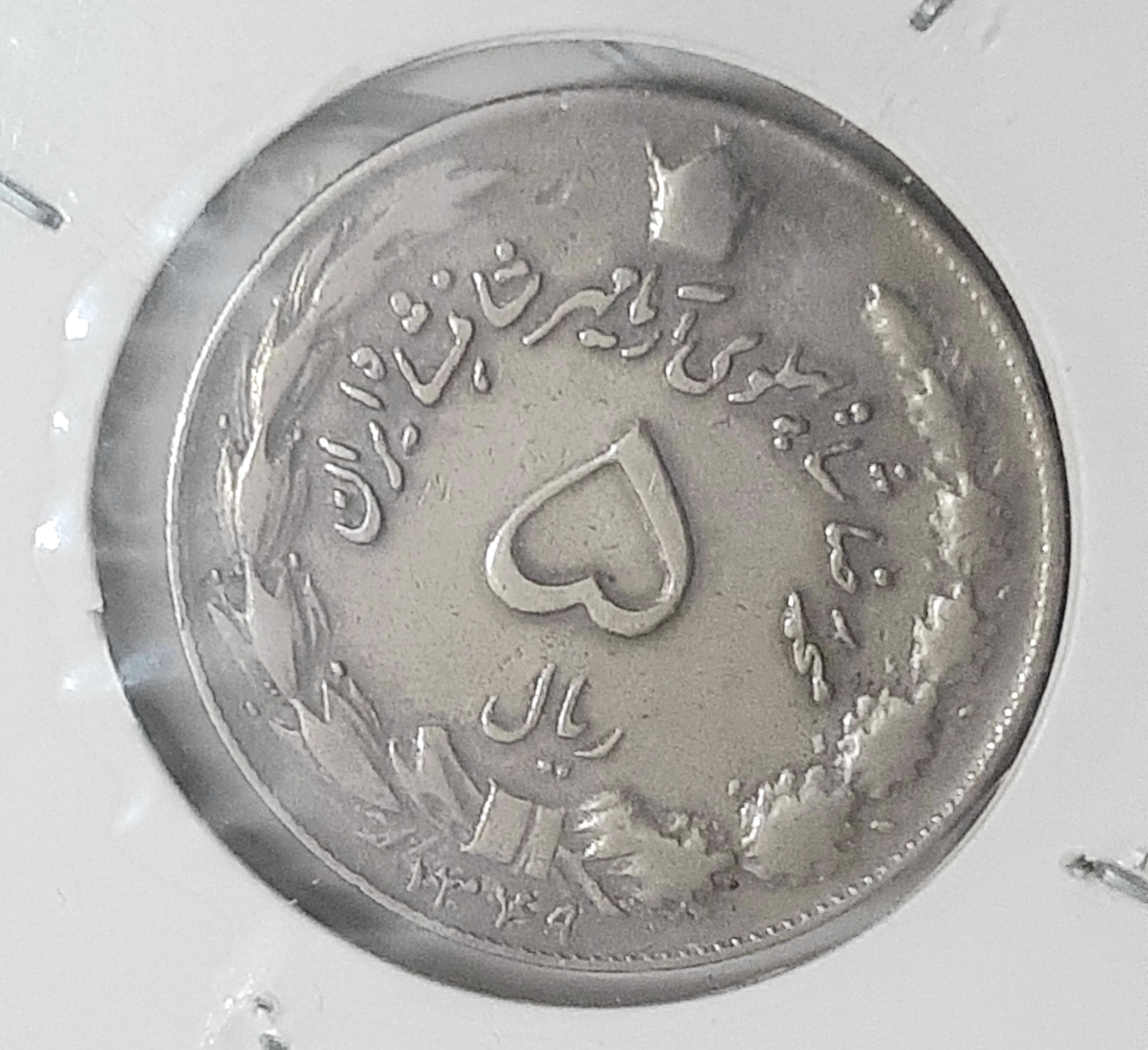 5 ریال 1349 پهلوی