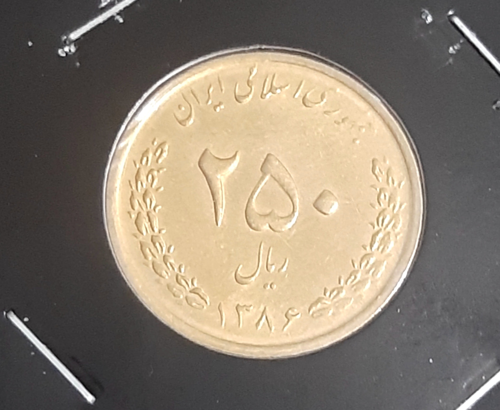 دو سکه 250 ریالی نیکل و برنز