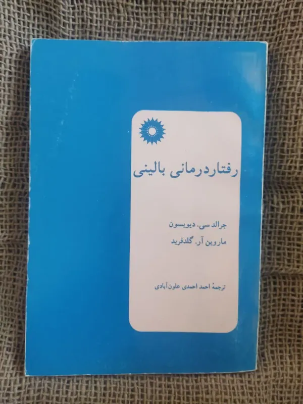 کتاب رفتار درمانی بالینی نوشته جرالدسی. دیوسیون