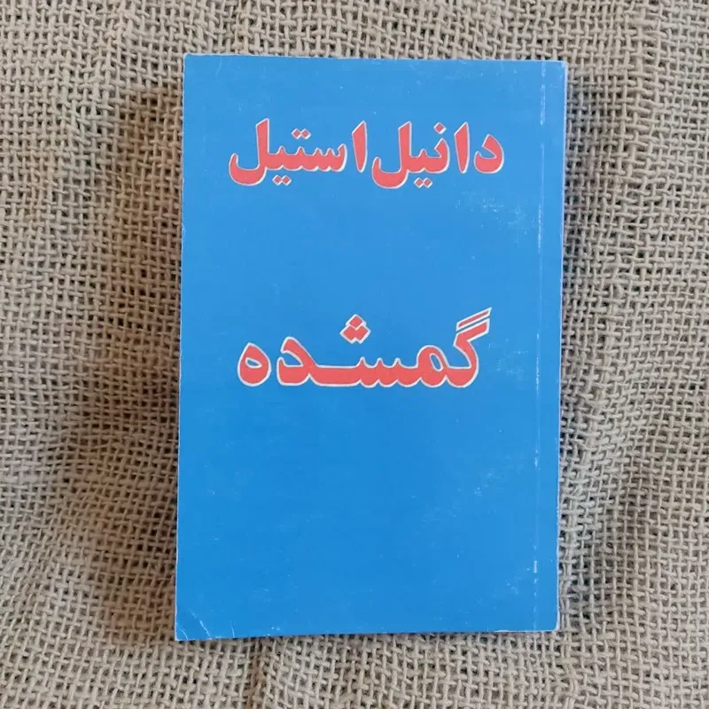 رمان گمشده دانیل استیل