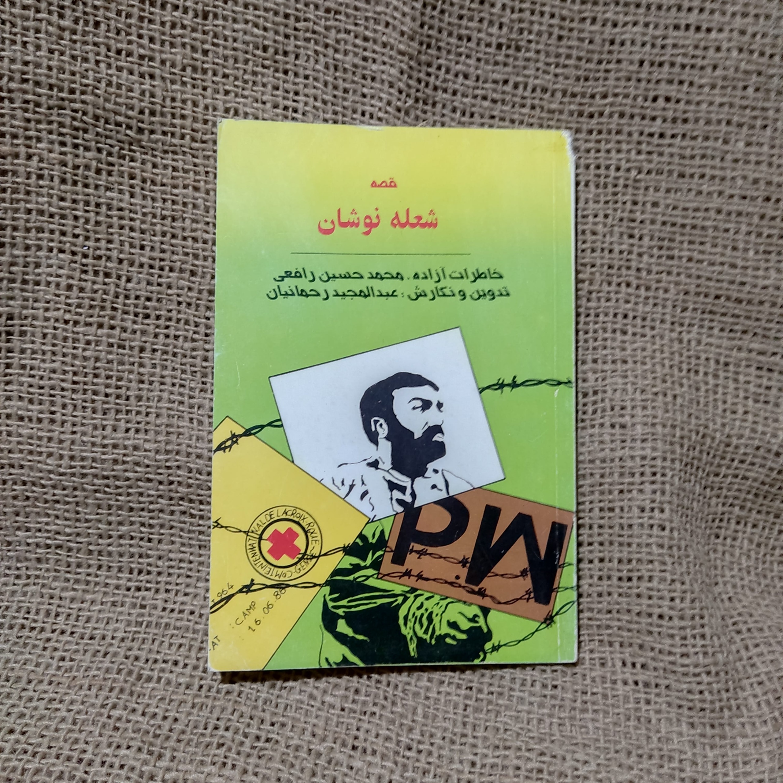 قصه شعله نوشان خاطرات آزاده، محمدحسین رافعی