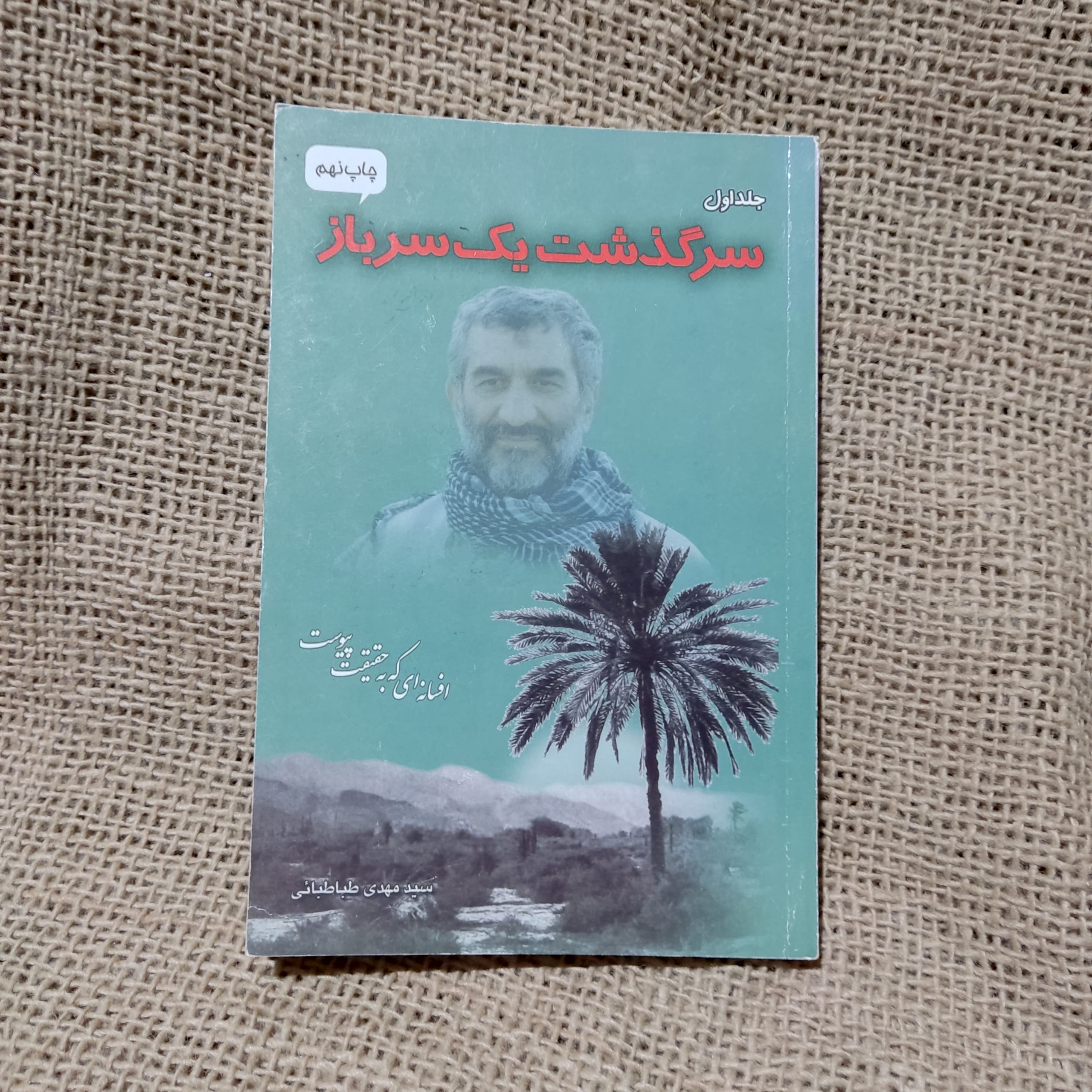 کتاب سرگذشت یک سرباز سفر جلد اول