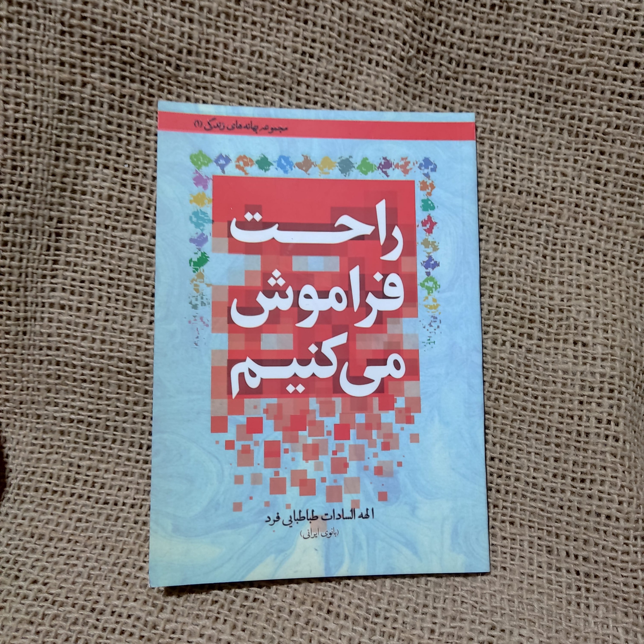 کتاب راحت فراموش می کنیم / طباطبایی فرد