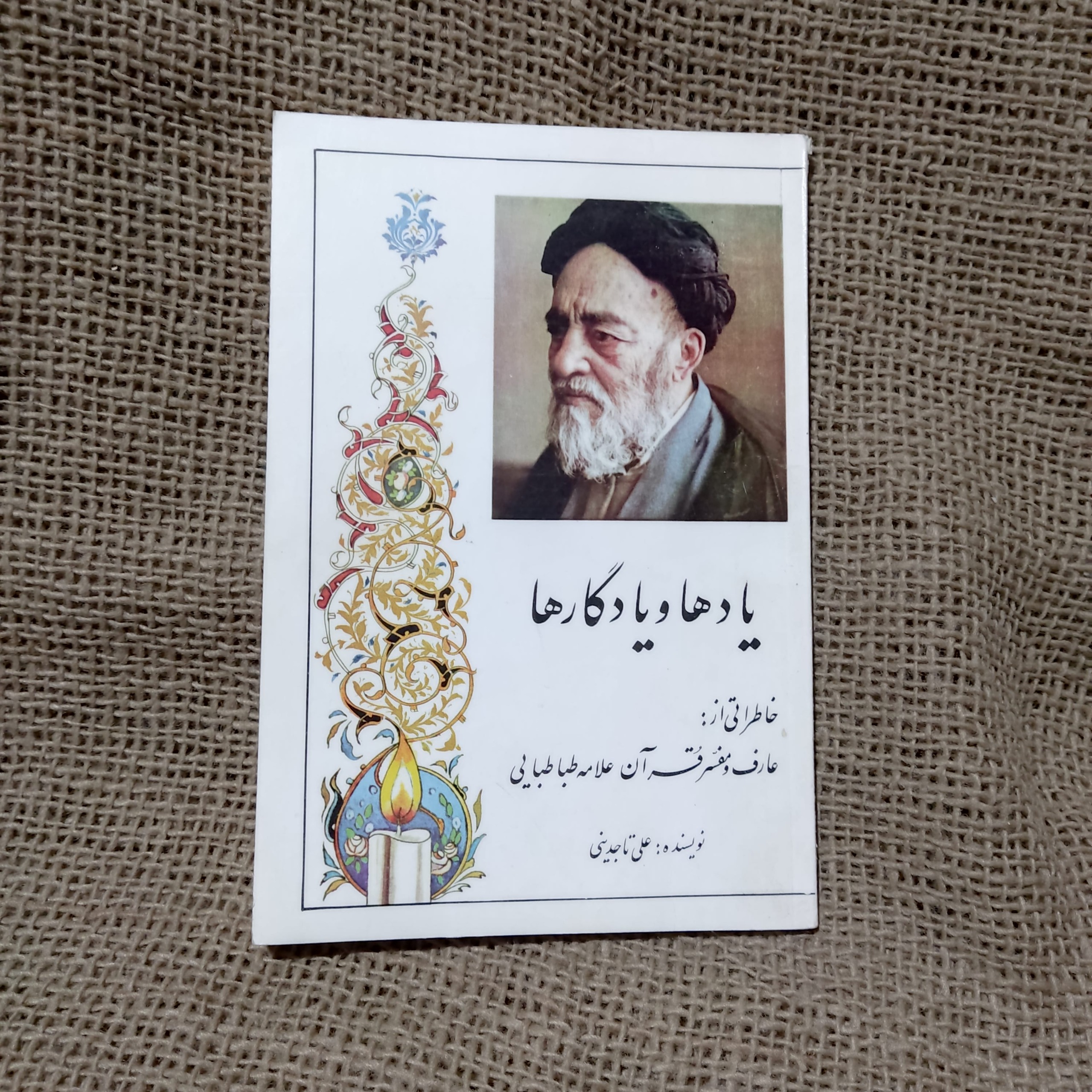 یادها و یادگارها خاطراتی از علامه طباطبایی