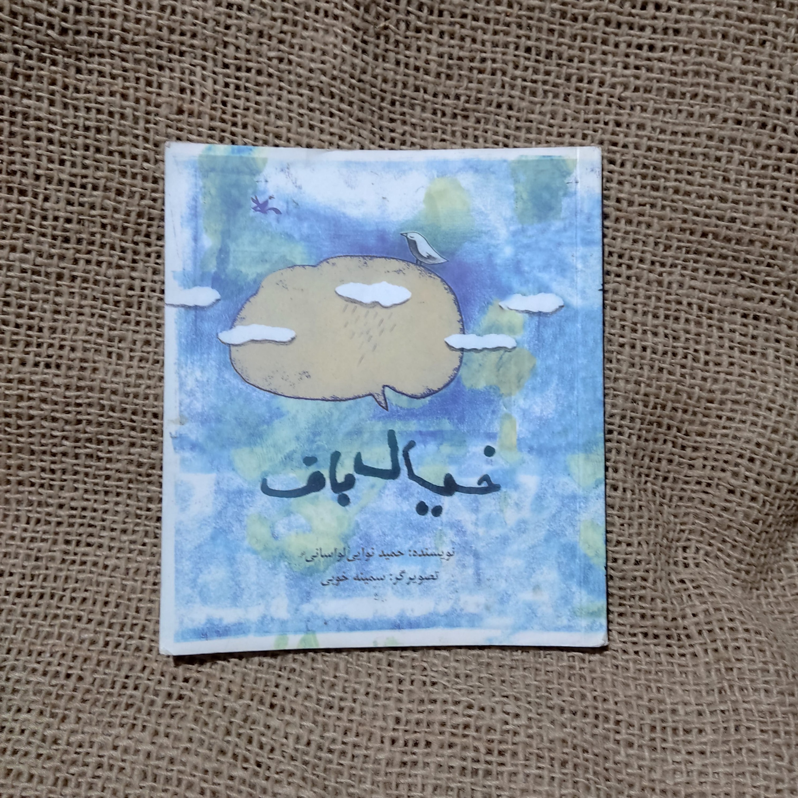کتاب خیالباف اثر حمید نوایی لواسانی