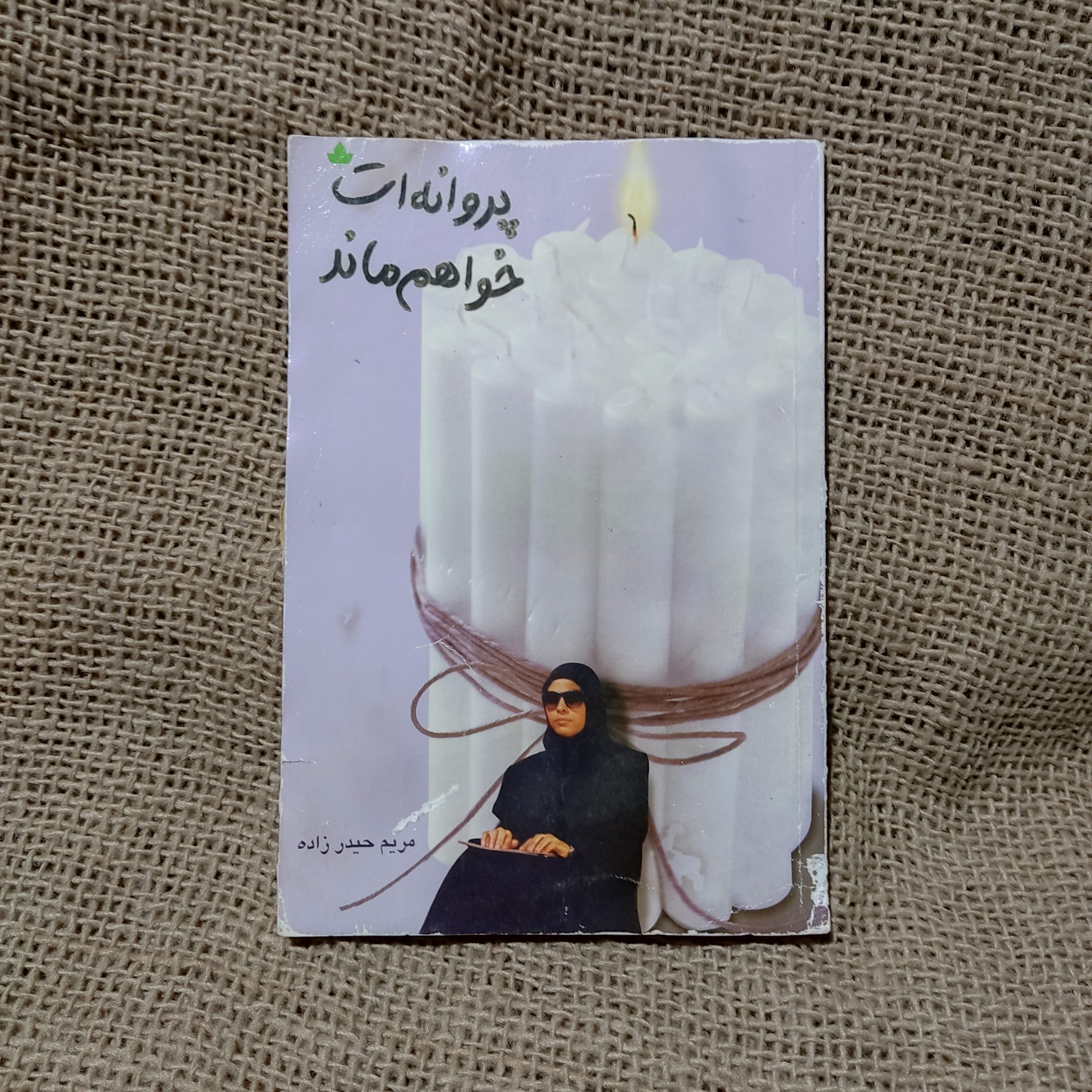 کتاب پروانه ات خواهم ماند