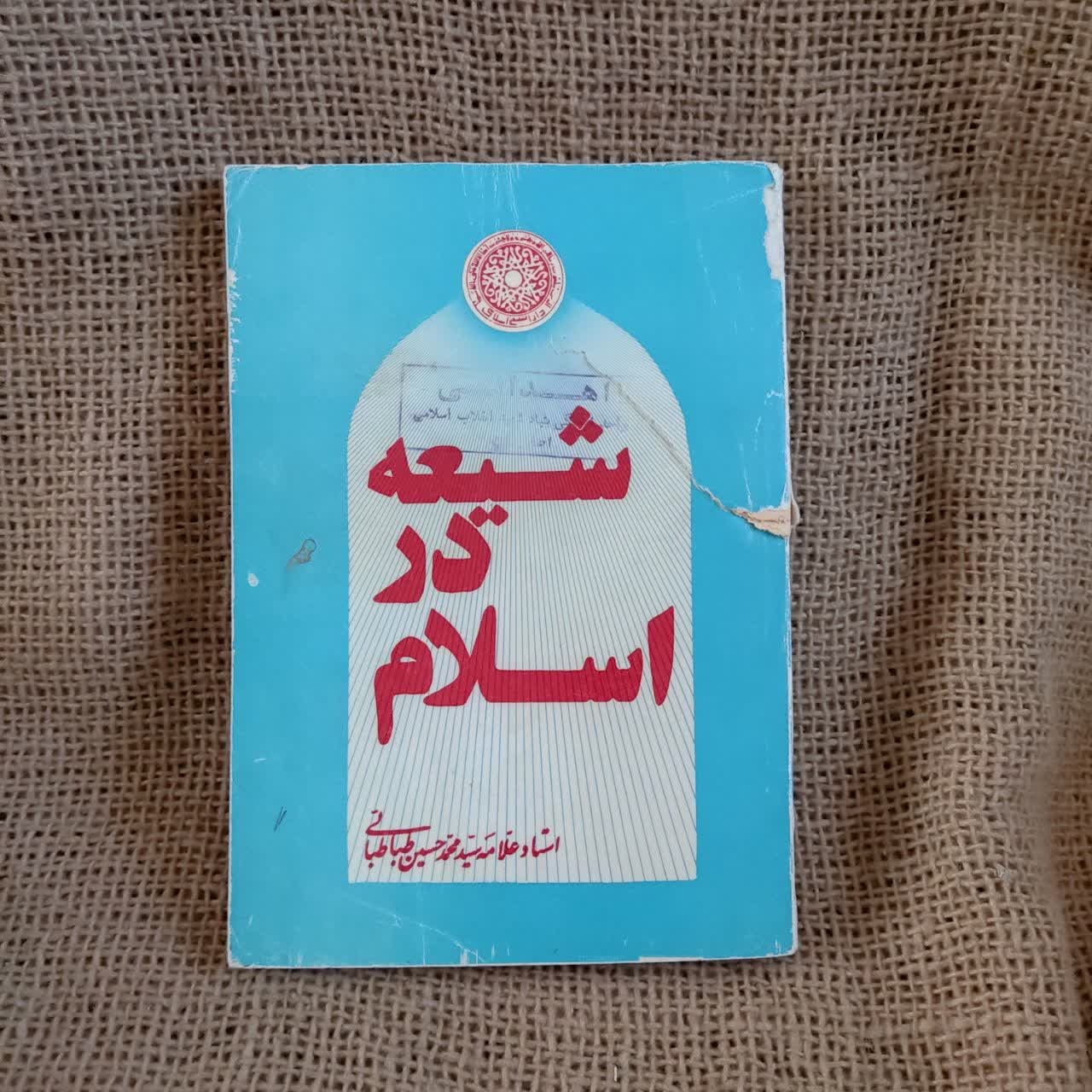 شیعه در اسلام،محمد حسین طباطبایی