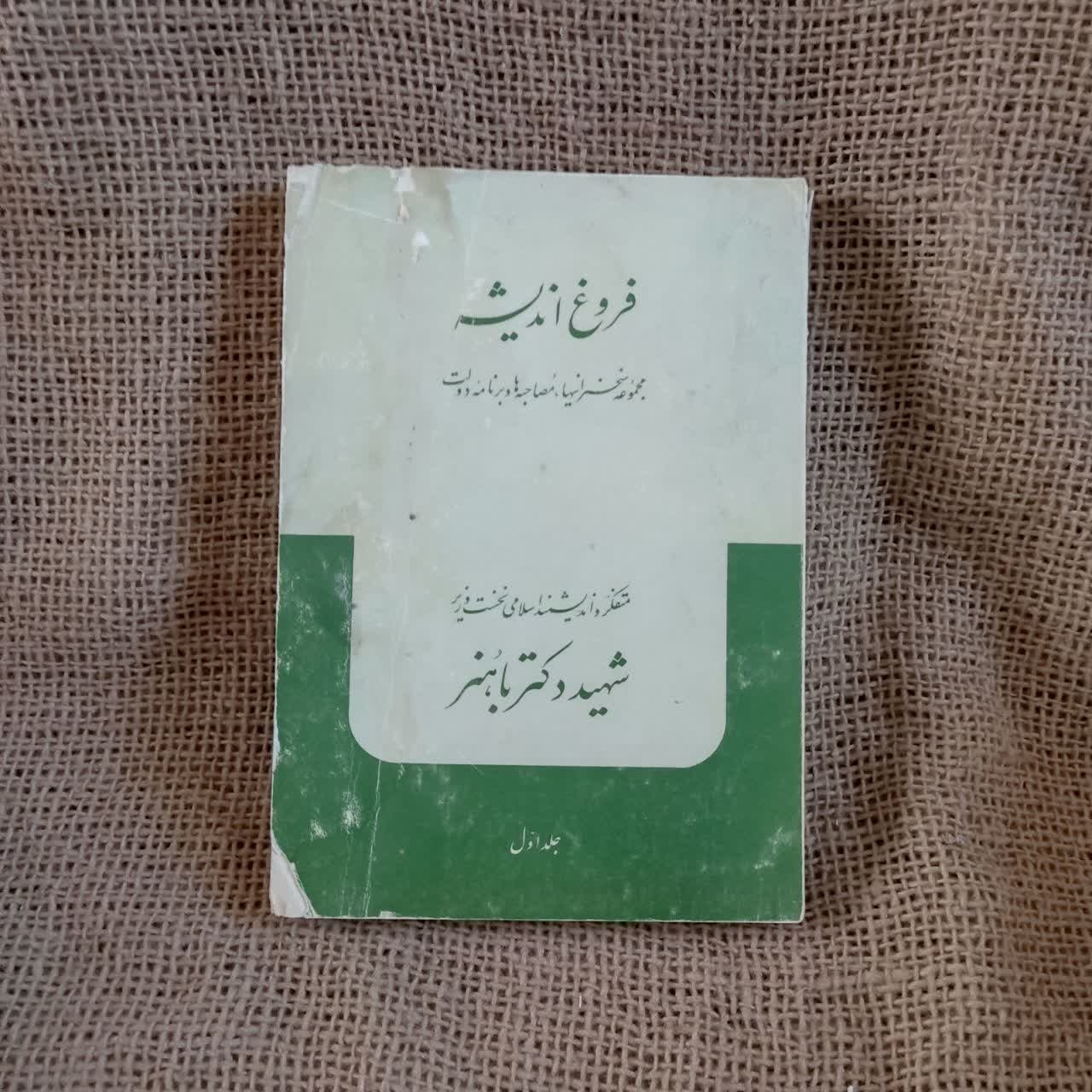 کتاب فروغ اندیشه شهید باهنر جلد اول