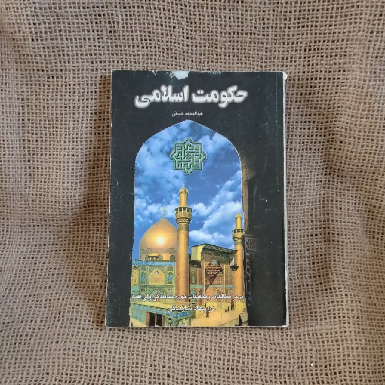 حکومت اسلامی عبدالمحمد حسنی