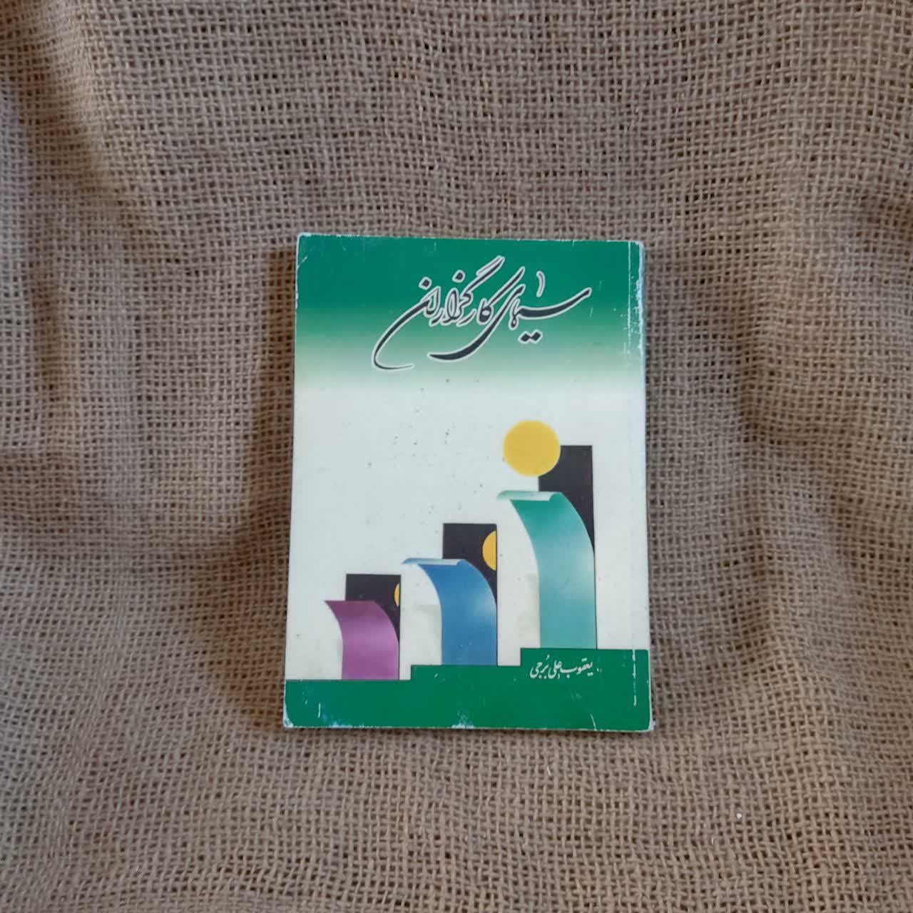 سیمای کارگزاران یعقوب علی برجی