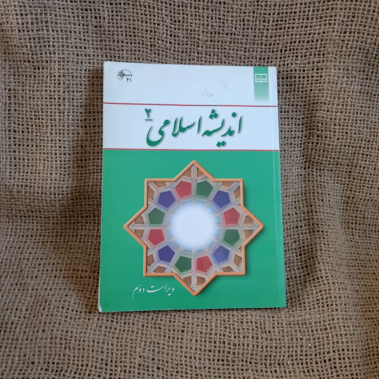 اندیشه اسلامی 2 اثر علی غفارزاده، حسین عزیزی
