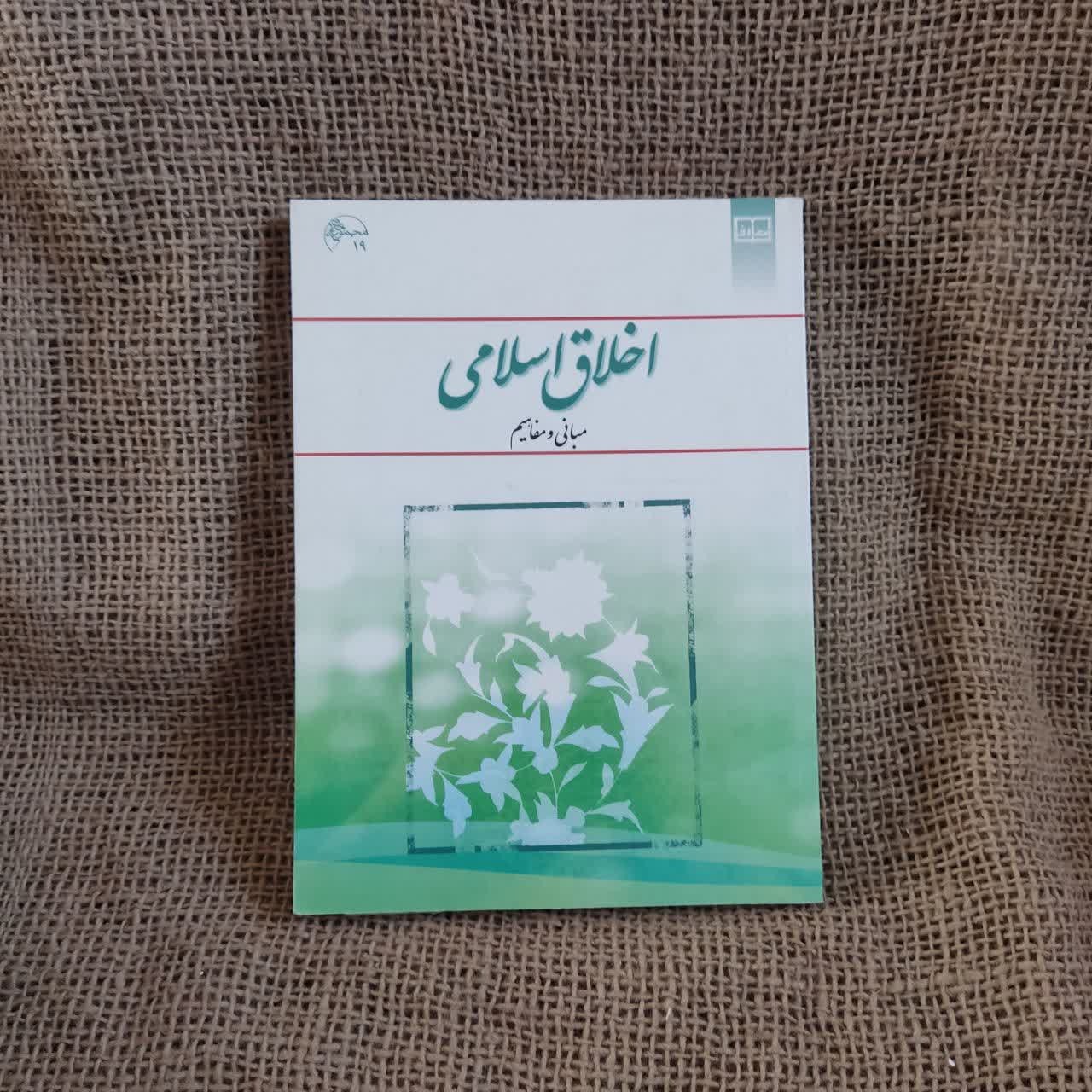اخلاق اسلامی مبانی و مفاهیم
