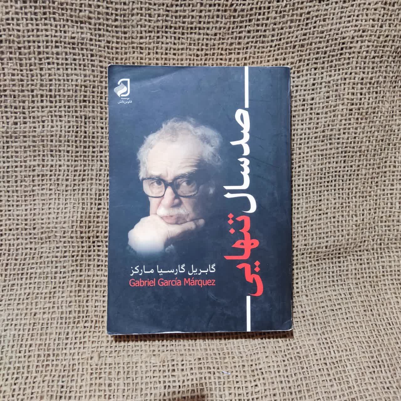 صد سال تنهایی-گابریل گارسیا مارکز-نشر فانوس دانش