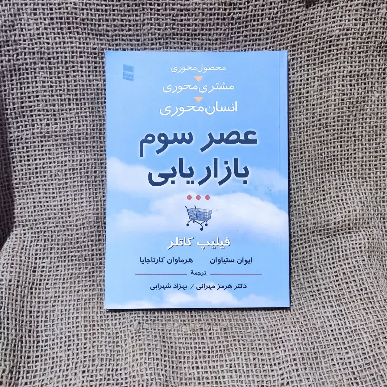 کتاب عصر سوم بازاریابی - فیلیپ کاتلر