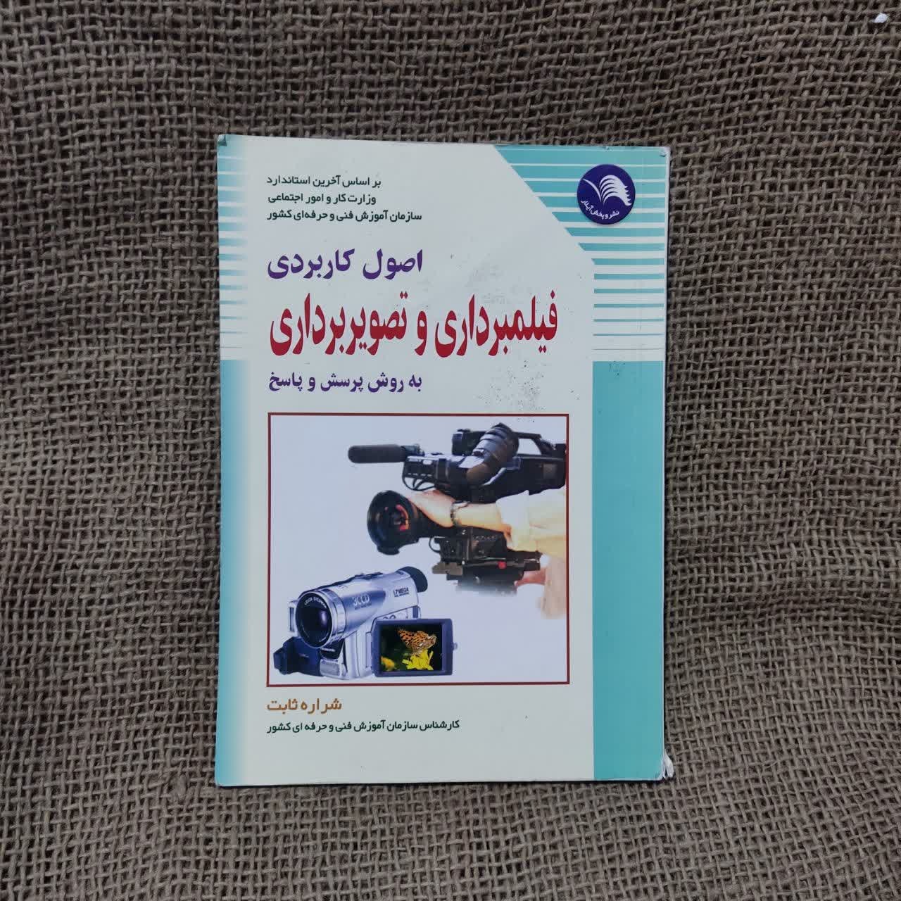 اصول کاربردی فیلمبرداری و تصویربرداری
