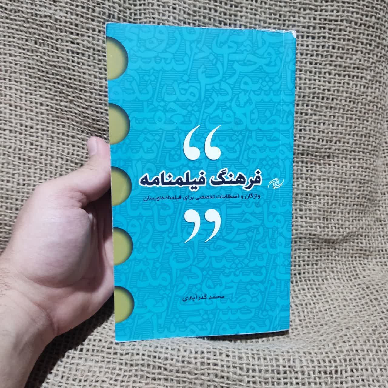 فرهنگ فیلمنامه اثر محمد گذرآبادی (کمیاب در بازار)
