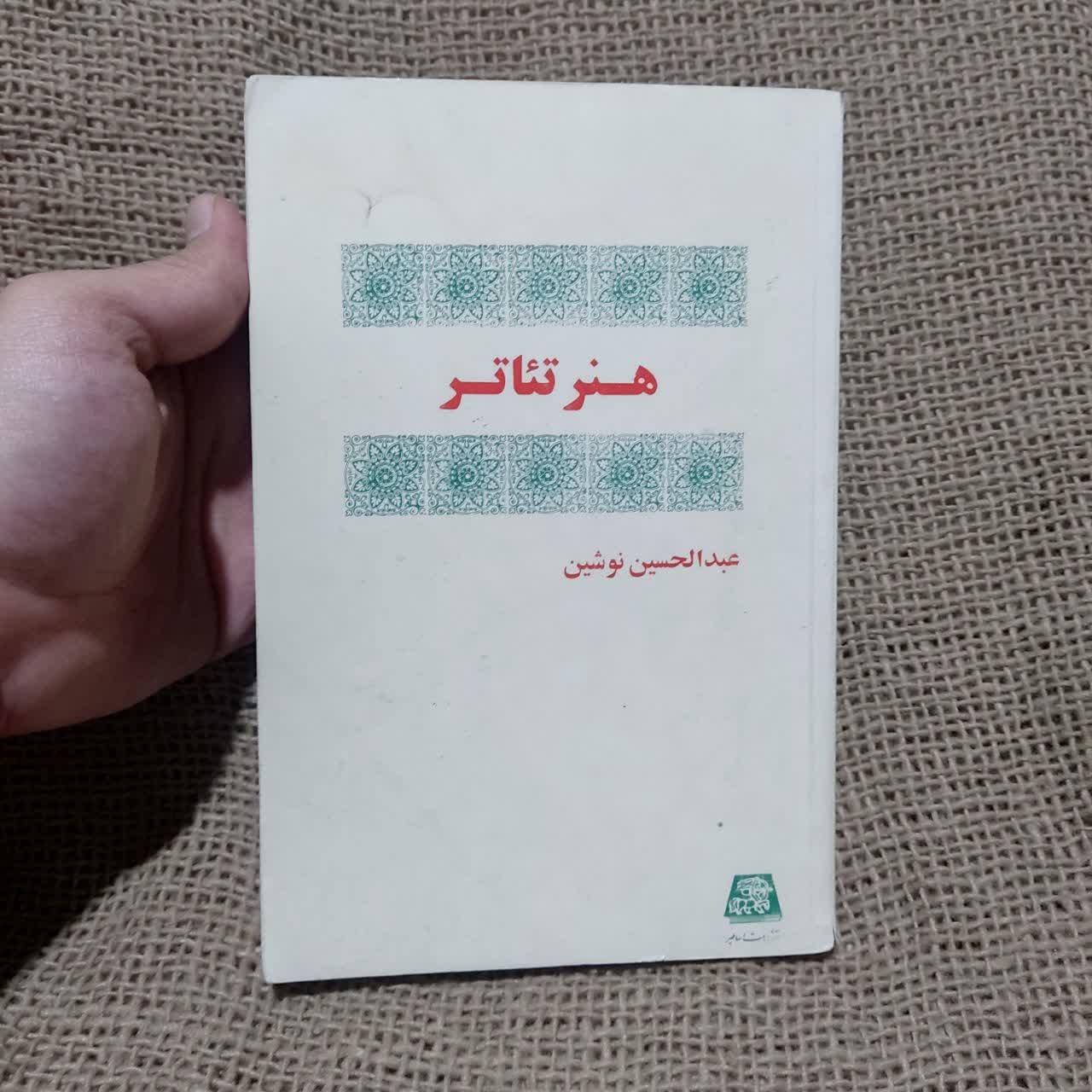 کتاب هنر تئاتر اثر عبد الحسین نوشین