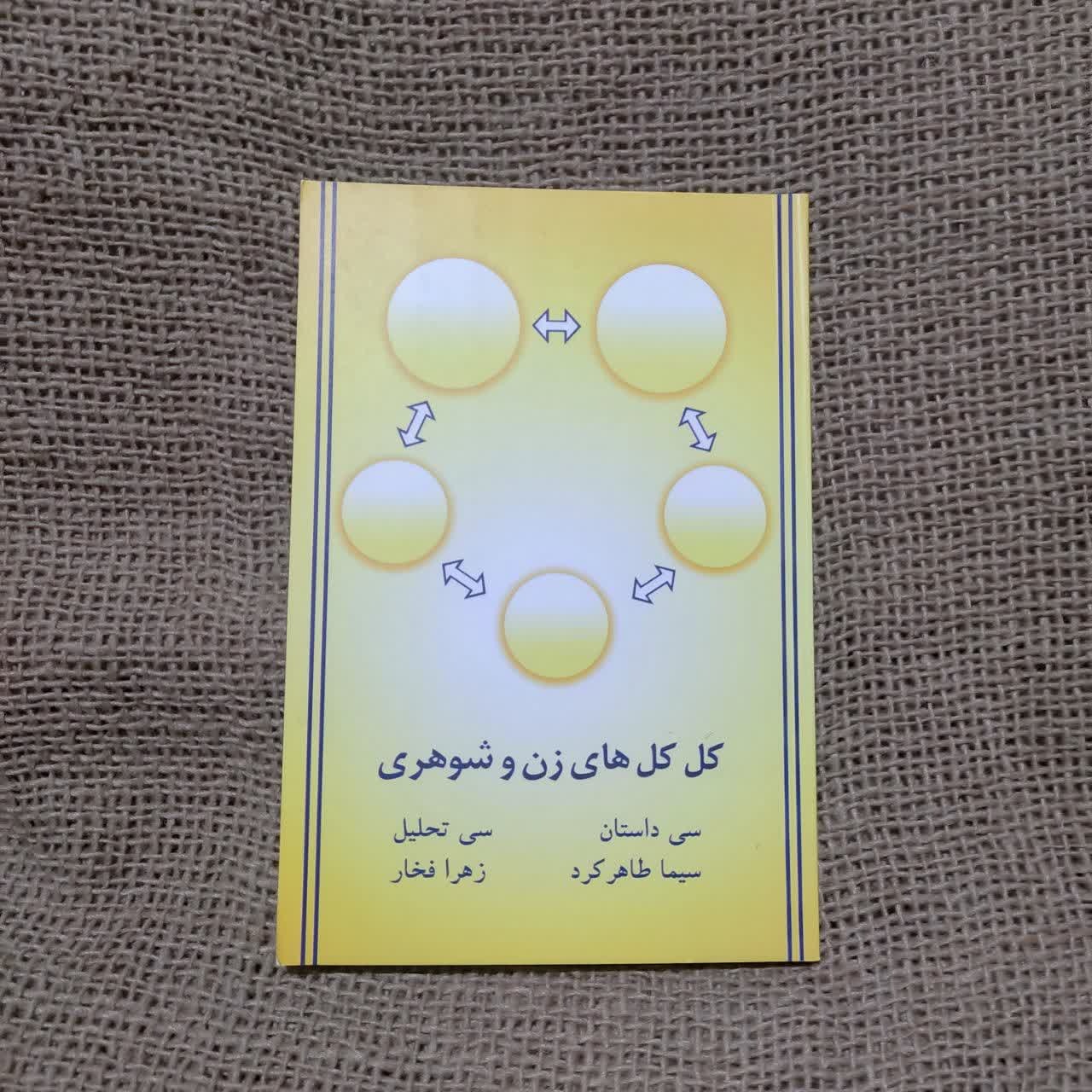 کل کل های زن و شوهری سی داستان - سی تحلیل